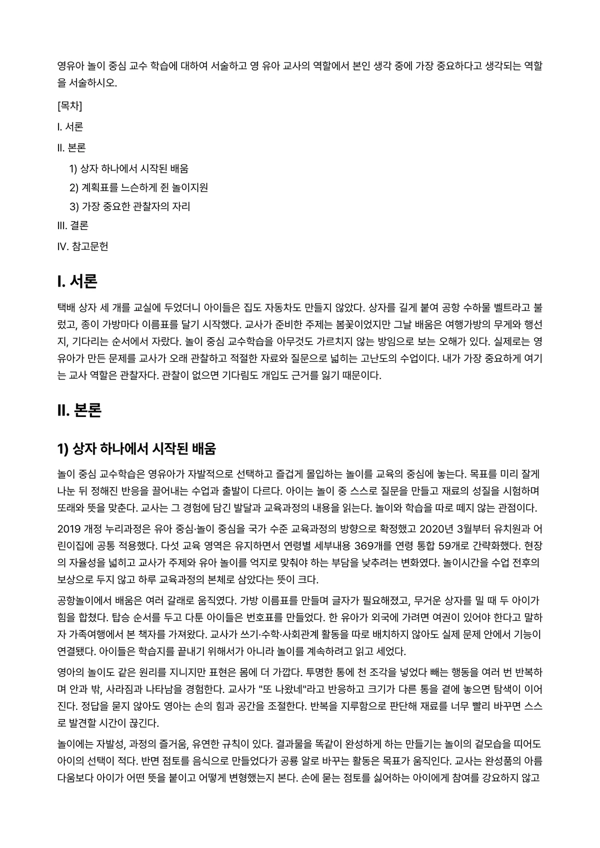 영유아교수방법론 과제 레포트 - 영유아 놀이 중심 교수 학습에 대하여 서술하고 영 유아 교사의 역할에서 본인 생각 중에 가장… 미리보기 1페이지