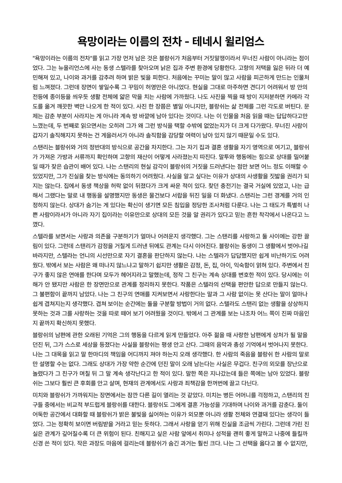 욕망이라는 이름의 전차 독후감 (테네시 윌리엄스) 미리보기 1페이지