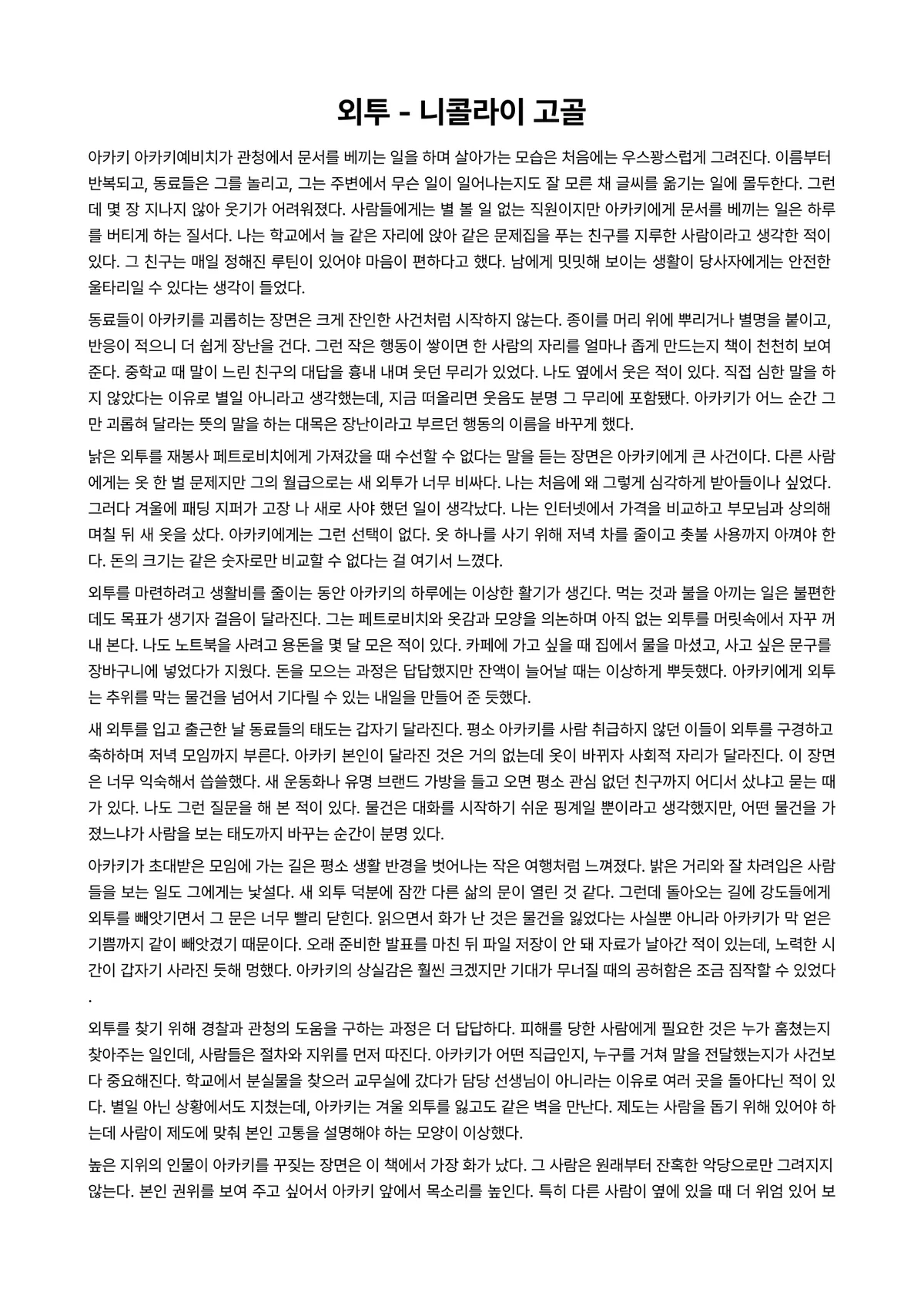 외투 독후감 (니콜라이 고골) 미리보기 1페이지