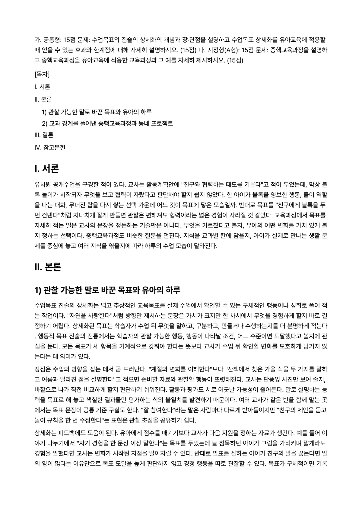 교육과정 2025년 1학기 중간과제물 - 가. 공통형: 15점 문제: 수업목표의 진술의 상세화의 개념과 장‧단점을 설명하고 수업목표… 미리보기 1페이지