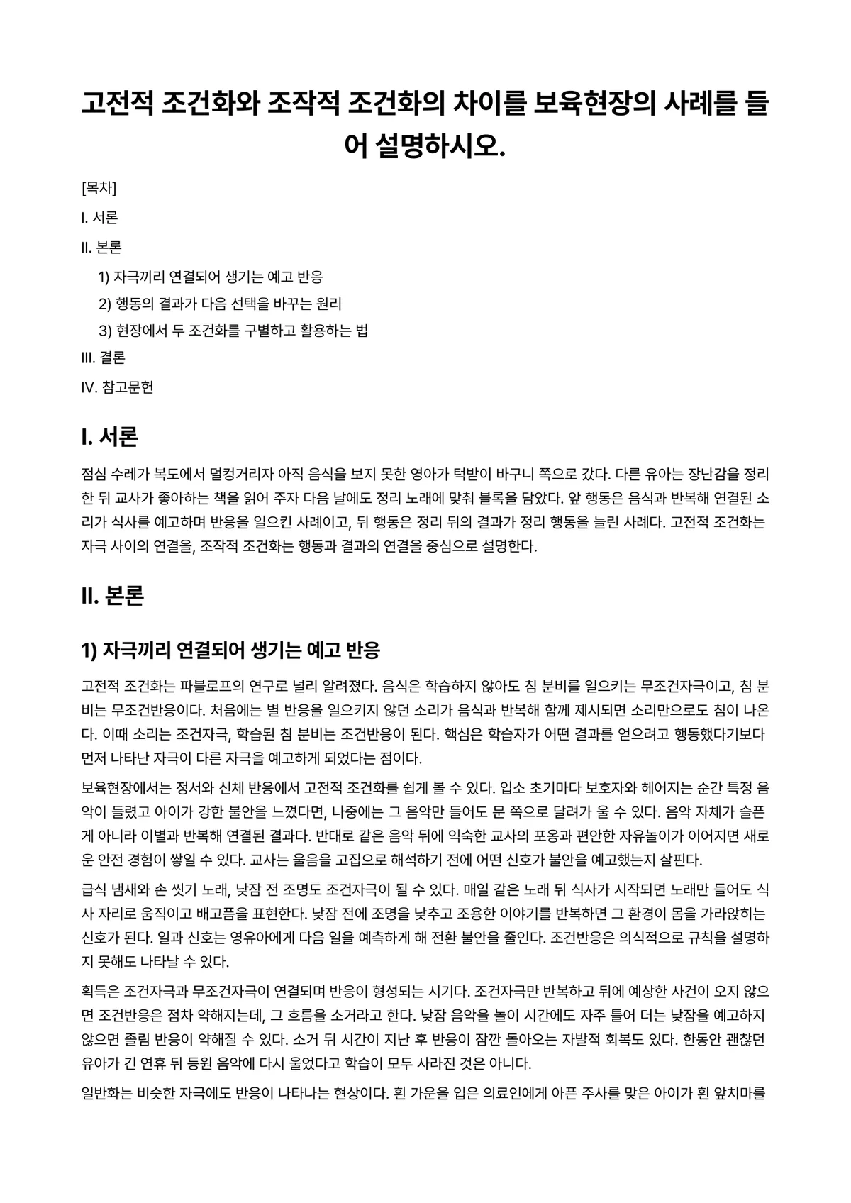 영유아교수방법론 과제 레포트 - 고전적 조건화와 조작적 조건화의 차이를 보육현장의 사례를 들어 설명하시오. 미리보기 1페이지