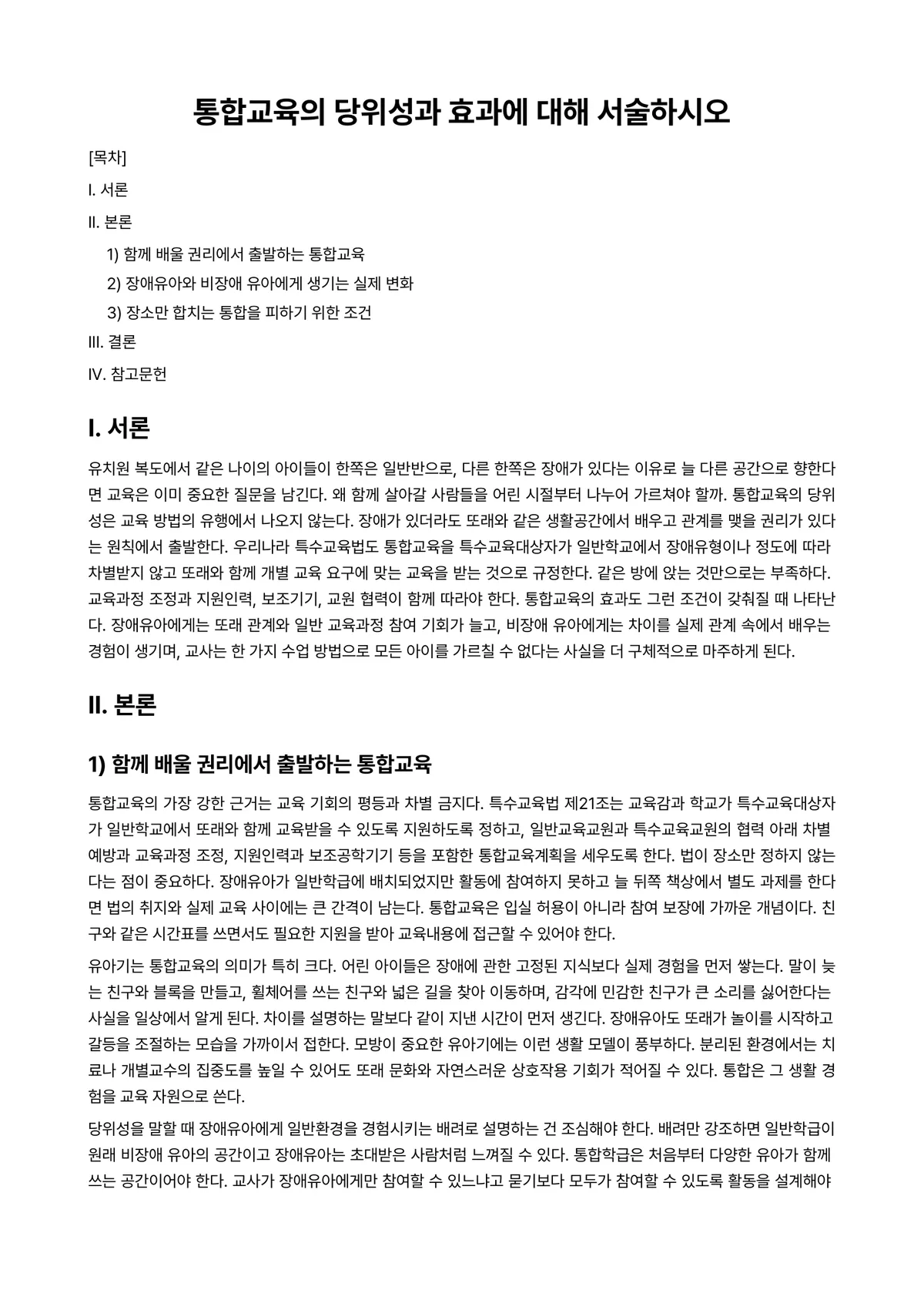 장애영유아교수방법론 과제 레포트 - 통합교육의 당위성과 효과에 대해 서술하시오 미리보기 1페이지