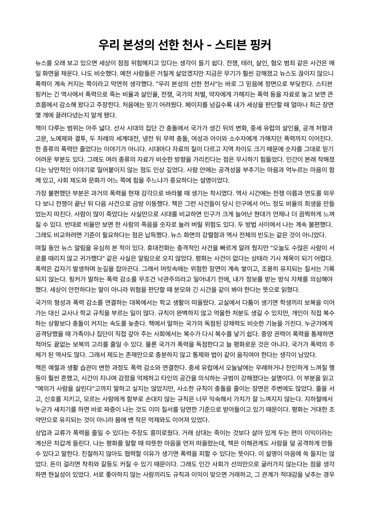 우리 본성의 선한 천사 독후감 (스티븐 핑커) 미리보기 1페이지