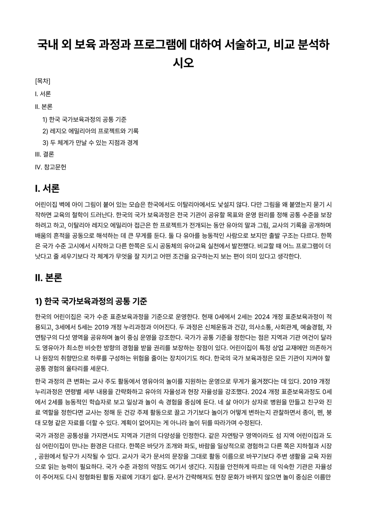 보육과정 과제 레포트 - 국내 외 보육 과정과 프로그램에 대하여 서술하고, 비교 분석하시오 미리보기 1페이지