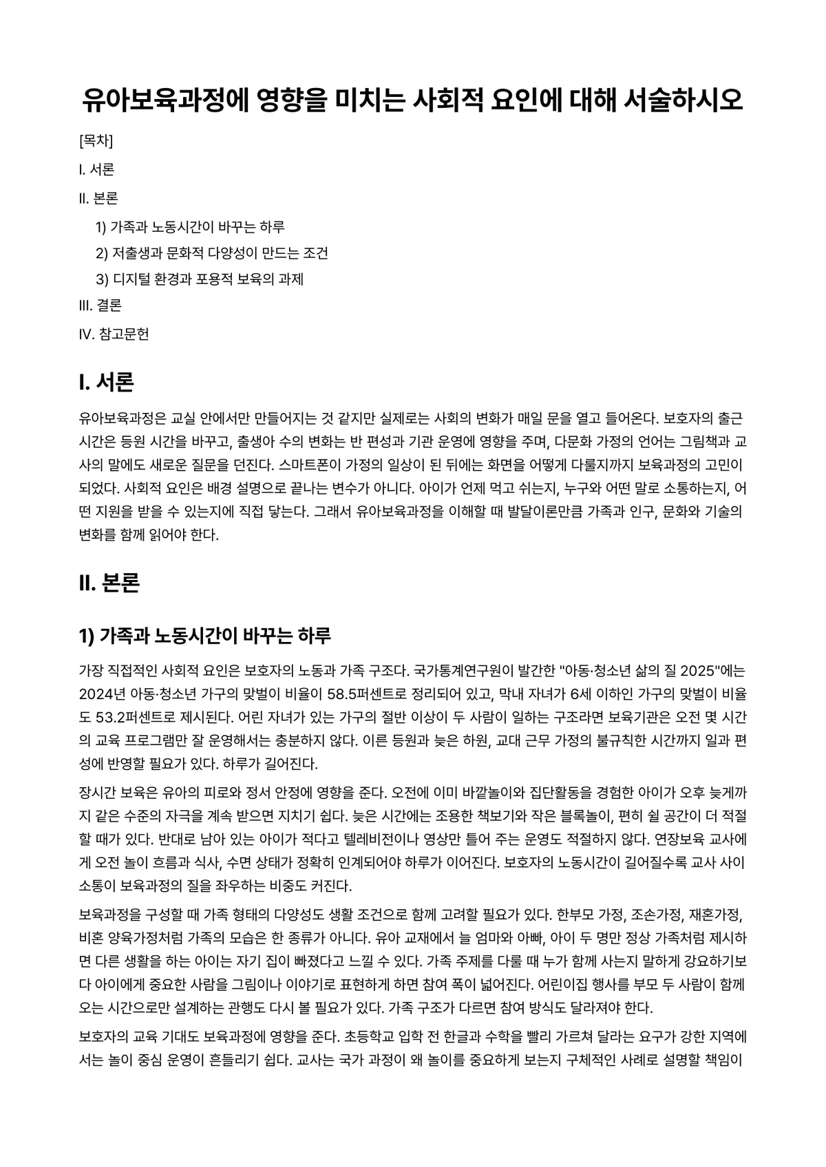 보육과정 과제 레포트 - 유아보육과정에 영향을 미치는 사회적 요인에 대해 서술하시오 미리보기 1페이지
