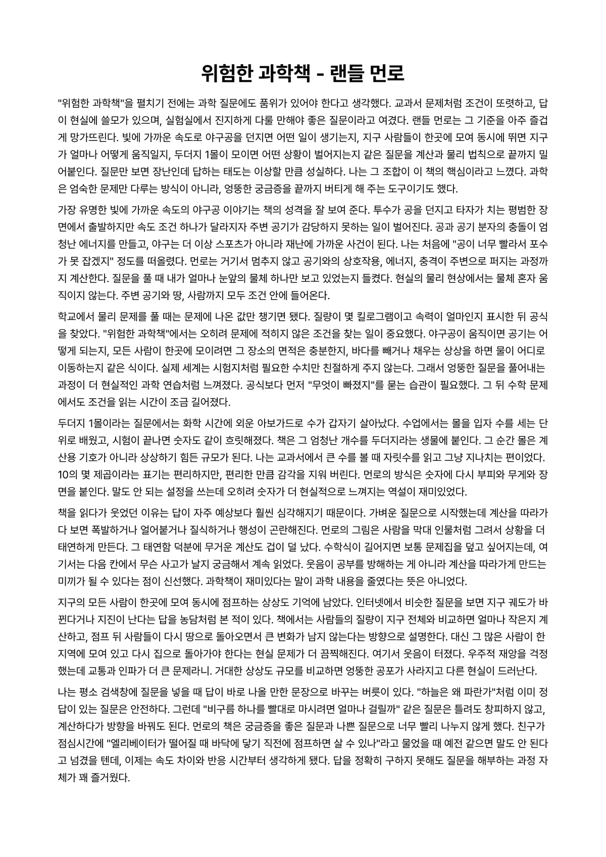 위험한 과학책 독후감 (랜들 먼로) 미리보기 1페이지