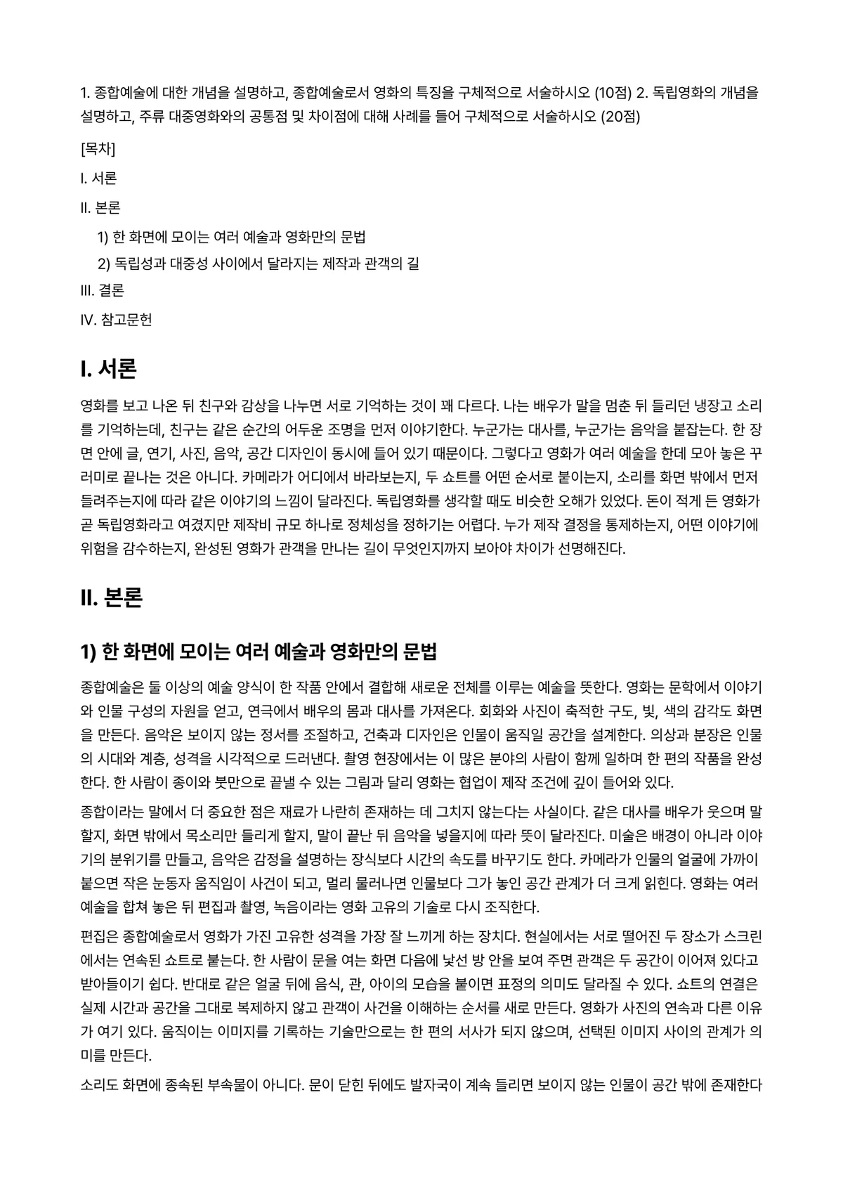 대중영화의이해 2025년 2학기 중간과제물 - 1. 종합예술에 대한 개념을 설명하고, 종합예술로서 영화의 특징을 구체적으로 서술하시오 (10점)… 미리보기 1페이지