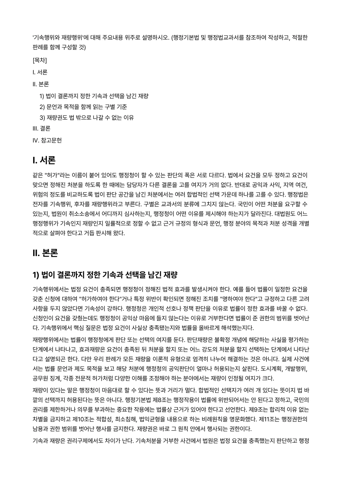 일반행정법 2026년 1학기 중간과제물 - '기속행위와 재량행위’에 대해 주요내용 위주로 설명하시오. (행정기본법 및 행정법교과서를 참조하여… 미리보기 1페이지