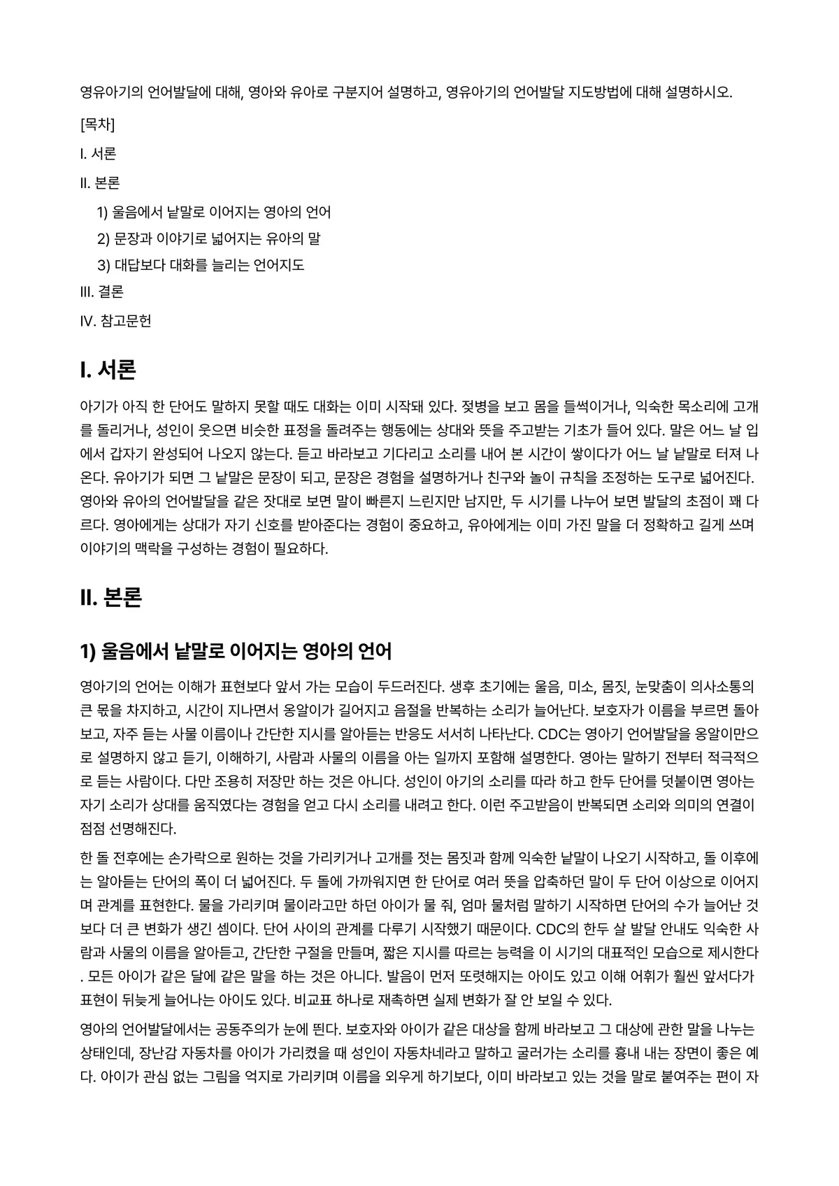 영유아발달 과제 레포트 - 영유아기의 언어발달에 대해, 영아와 유아로 구분지어 설명하고, 영유아기의 언어발달 지도방법에 대해… 미리보기 1페이지