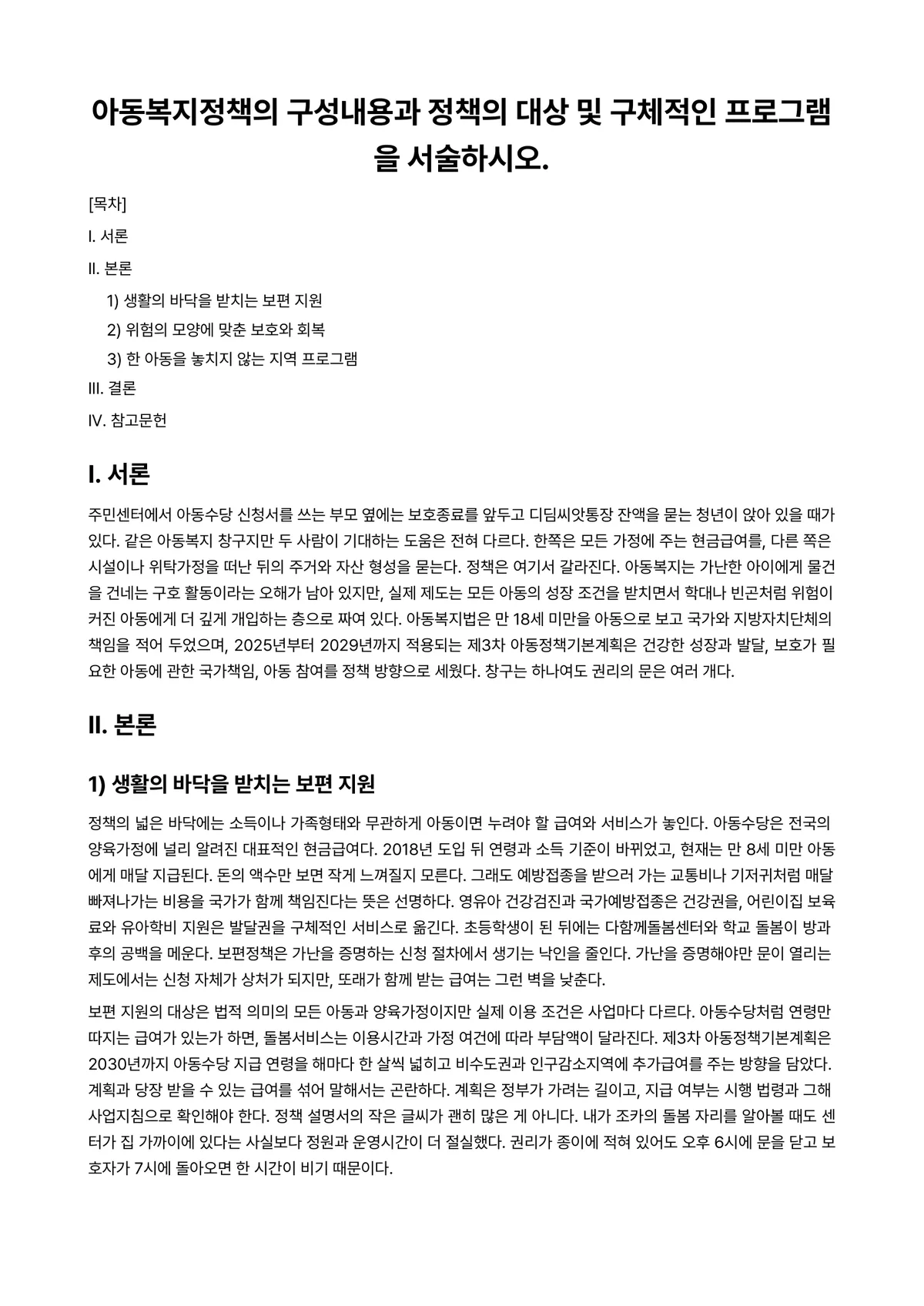 아동권리와복지 과제 레포트 - 아동복지정책의 구성내용과 정책의 대상 및 구체적인 프로그램을 서술하시오. 미리보기 1페이지