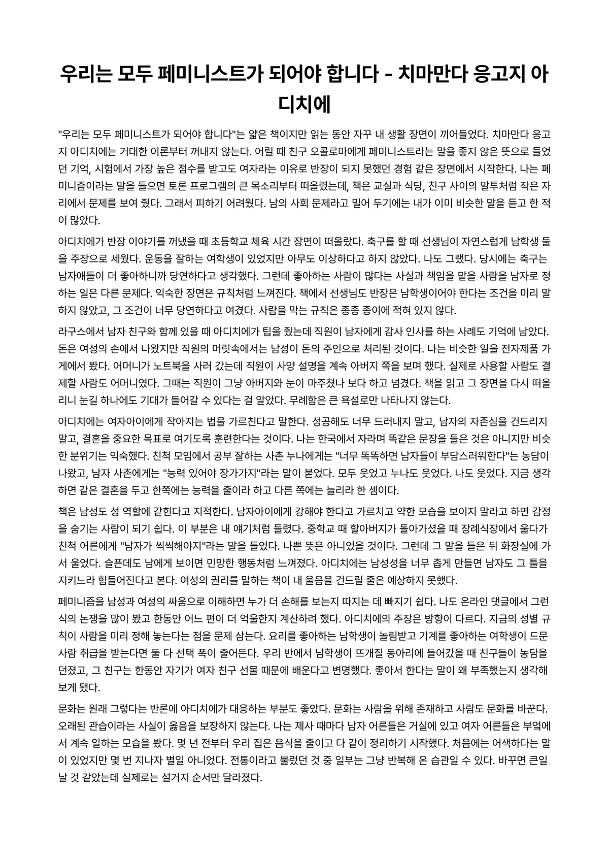 우리는 모두 페미니스트가 되어야 합니다 독후감 (치마만다 응고지 아디치에) 미리보기 1페이지