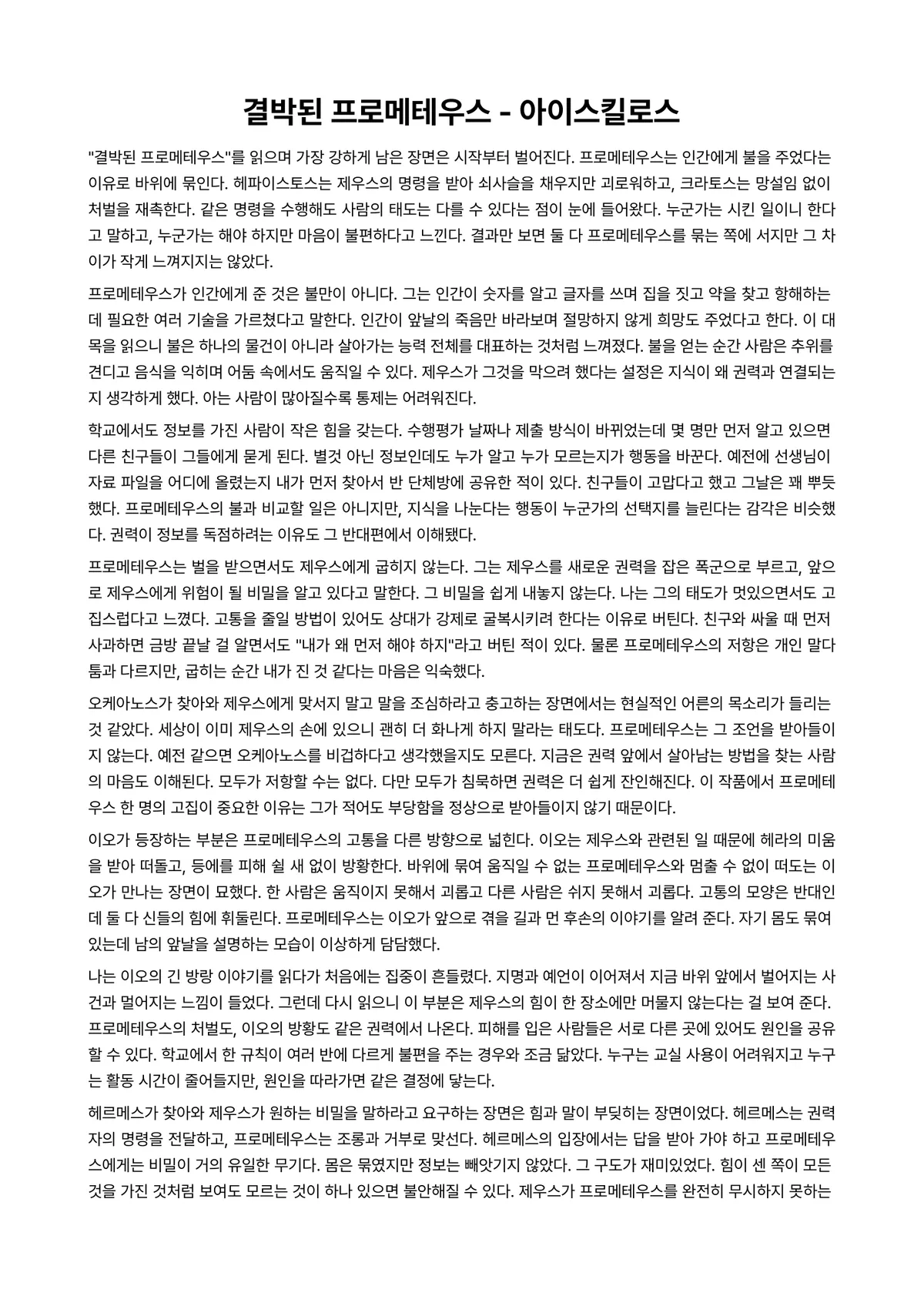 결박된 프로메테우스 독후감 (아이스킬로스) 미리보기 1페이지