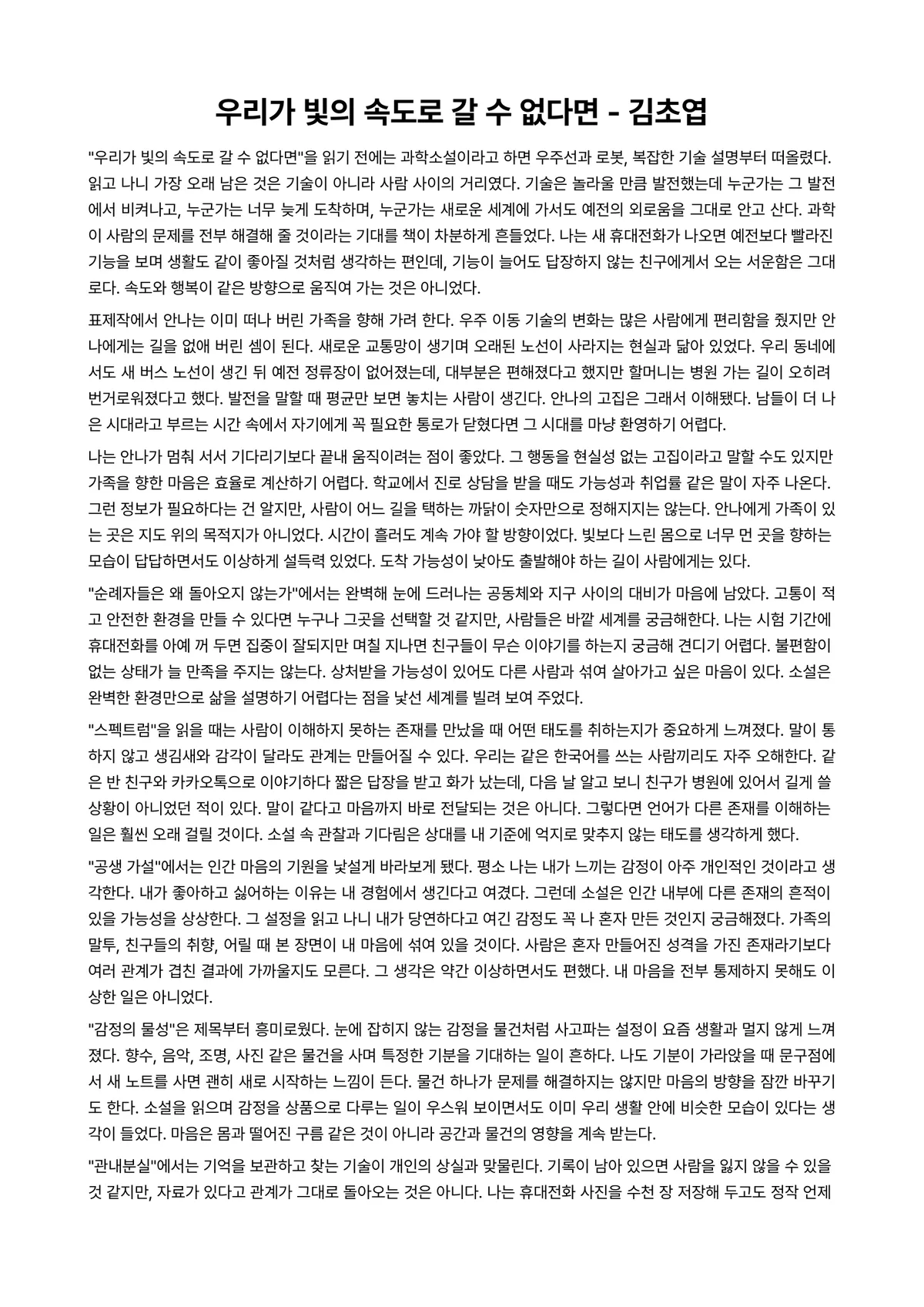 우리가 빛의 속도로 갈 수 없다면 독후감 (김초엽) 미리보기 1페이지