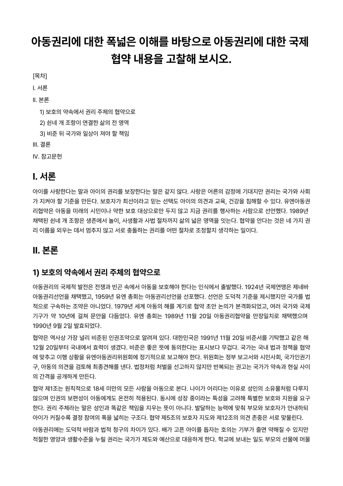 아동권리와복지 과제 레포트 - 아동권리에 대한 폭넓은 이해를 바탕으로 아동권리에 대한 국제 협약 내용을 고찰해 보시오. 미리보기 1페이지
