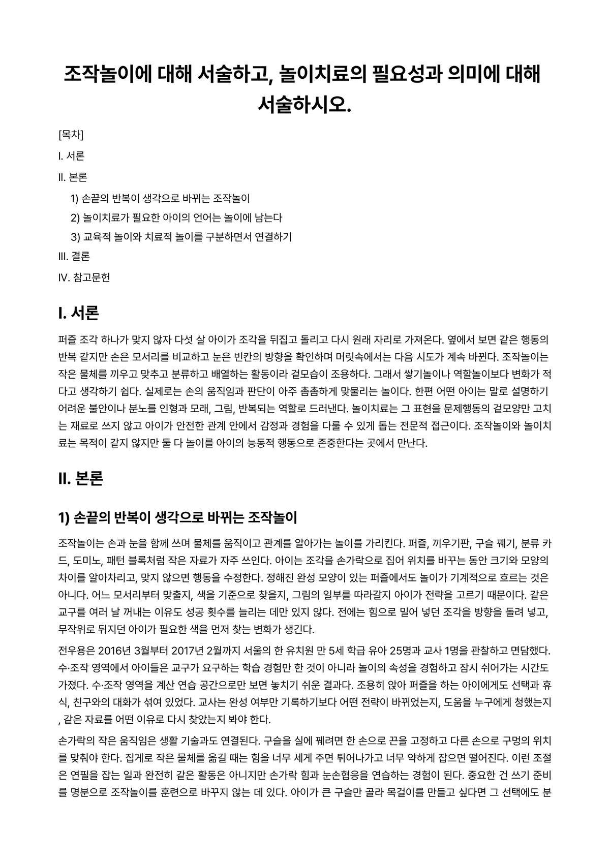놀이지도 과제 레포트 - 조작놀이에 대해 서술하고, 놀이치료의 필요성과 의미에 대해 서술하시오. 미리보기 1페이지