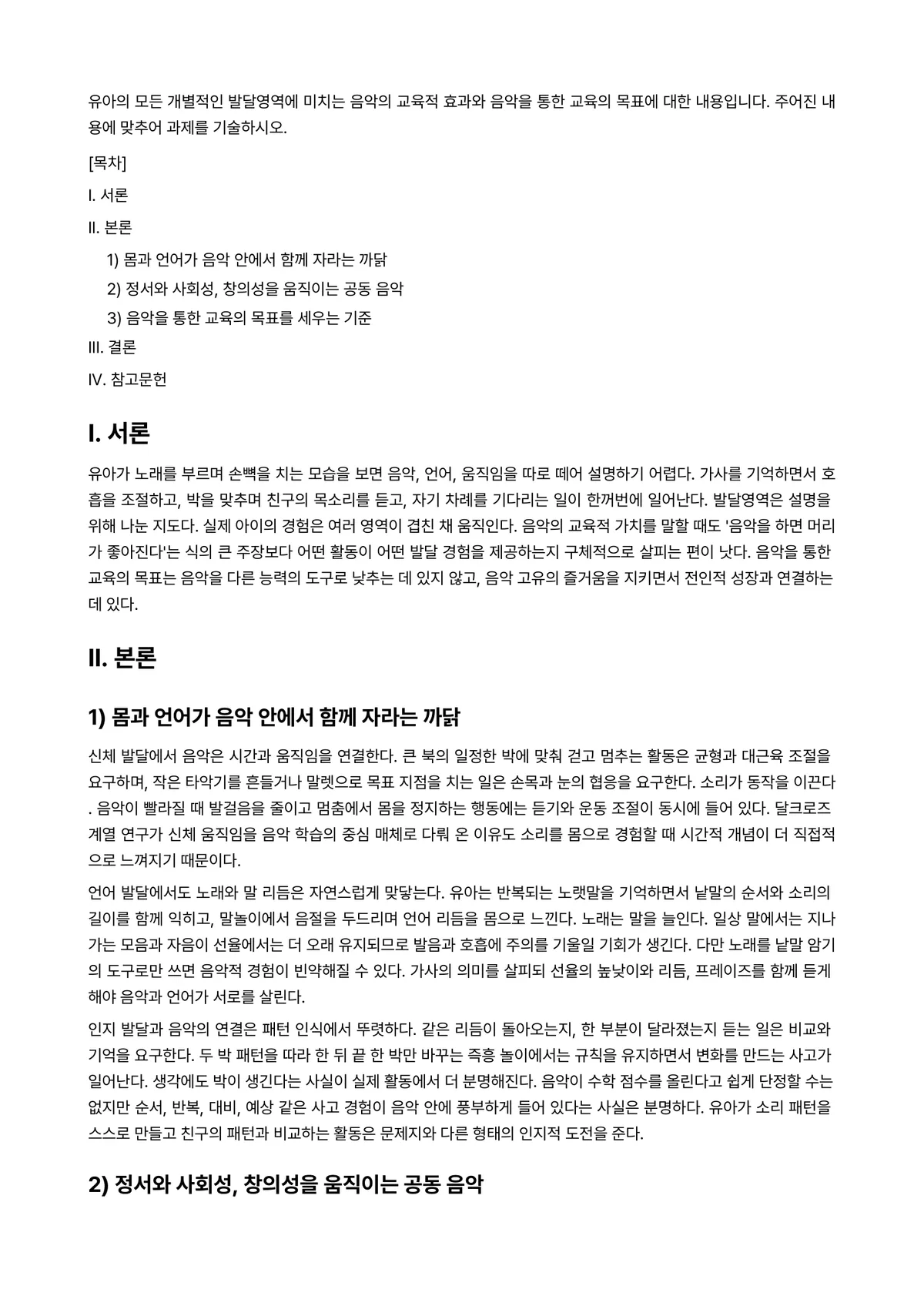 아동음악 과제 레포트 - 유아의 모든 개별적인 발달영역에 미치는 음악의 교육적 효과와 음악을 통한 교육의 목표에 대한… 미리보기 1페이지