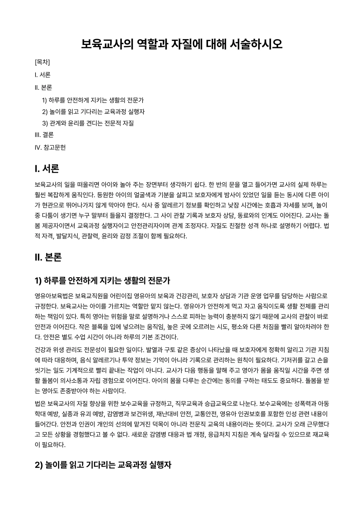 보육학개론 과제 레포트 - 보육교사의 역할과 자질에 대해 서술하시오 미리보기 1페이지