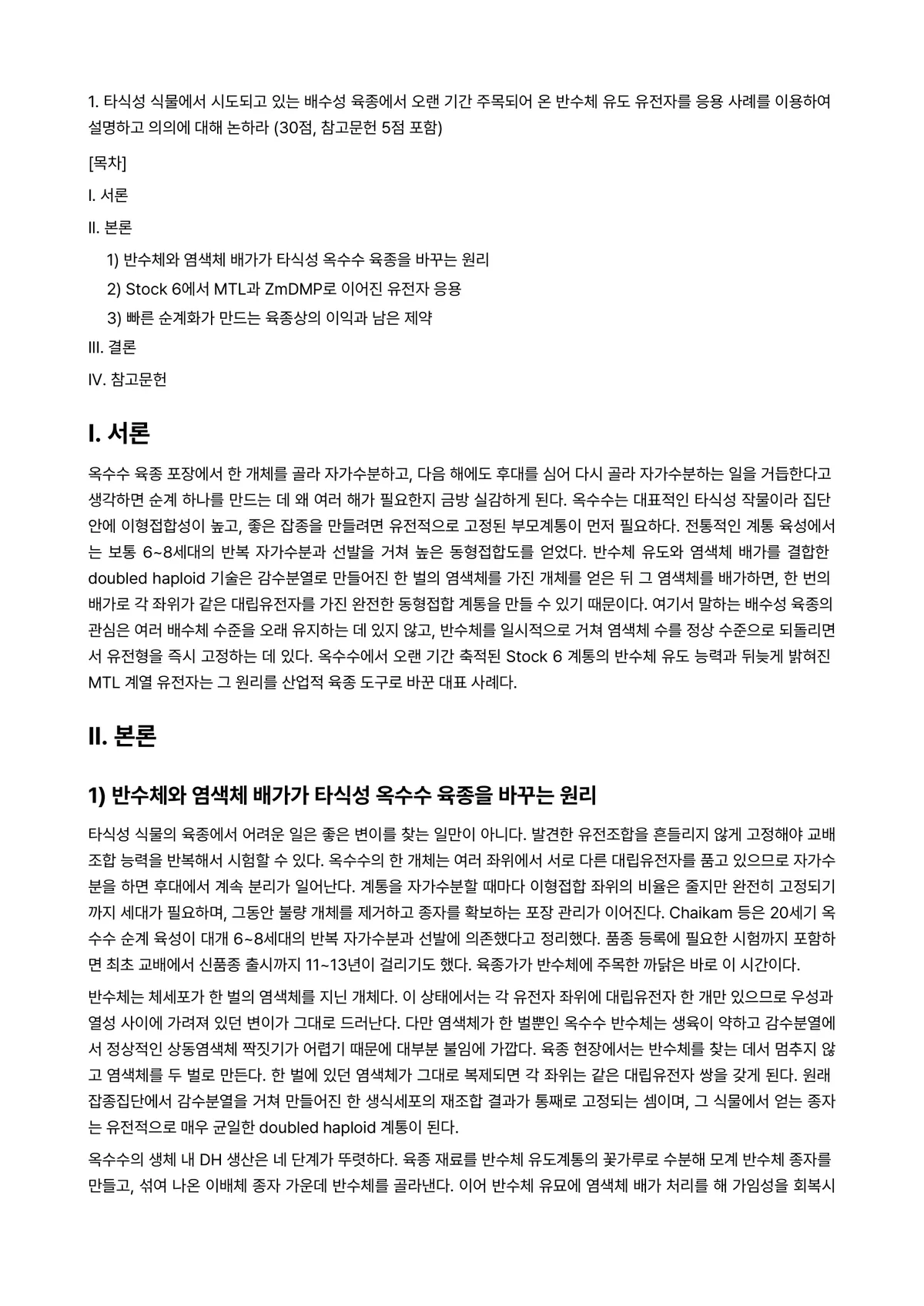 재배식물육종학 2026년 1학기 중간과제물 - 1. 타식성 식물에서 시도되고 있는 배수성 육종에서 오랜 기간 주목되어 온 반수체 유도 유전자를… 미리보기 1페이지