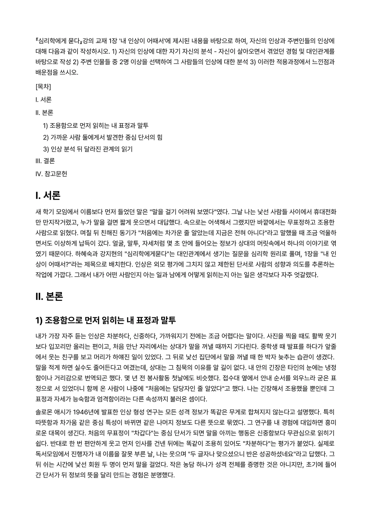 심리학에게묻다 2024년 2학기 중간과제물 - 『심리학에게 묻다』강의 교재 1장 ‘내 인상이 어때서’에 제시된 내용을 바탕으로 하여, 자신의… 미리보기 1페이지