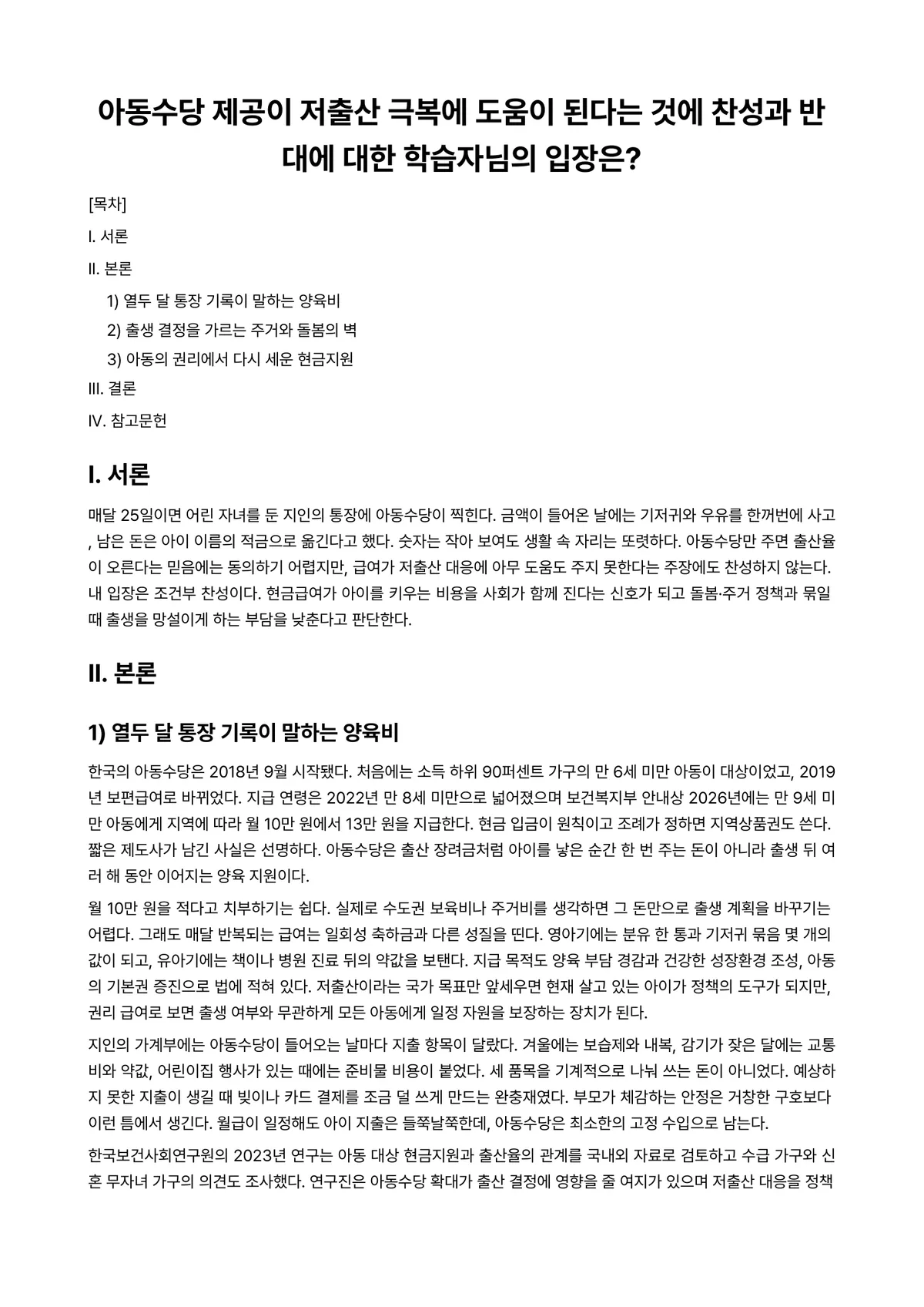 아동권리와복지 과제 레포트 - 아동수당 제공이 저출산 극복에 도움이 된다는 것에 찬성과 반대에 대한 학습자님의 입장은? 미리보기 1페이지