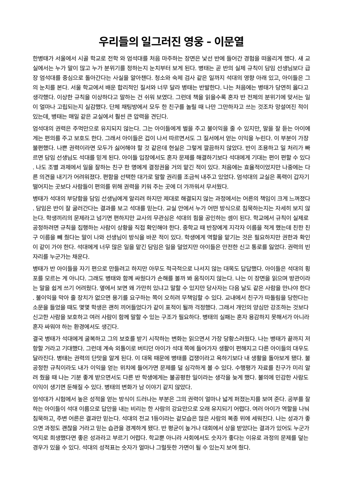 우리들의 일그러진 영웅 독후감 (이문열) 미리보기 1페이지