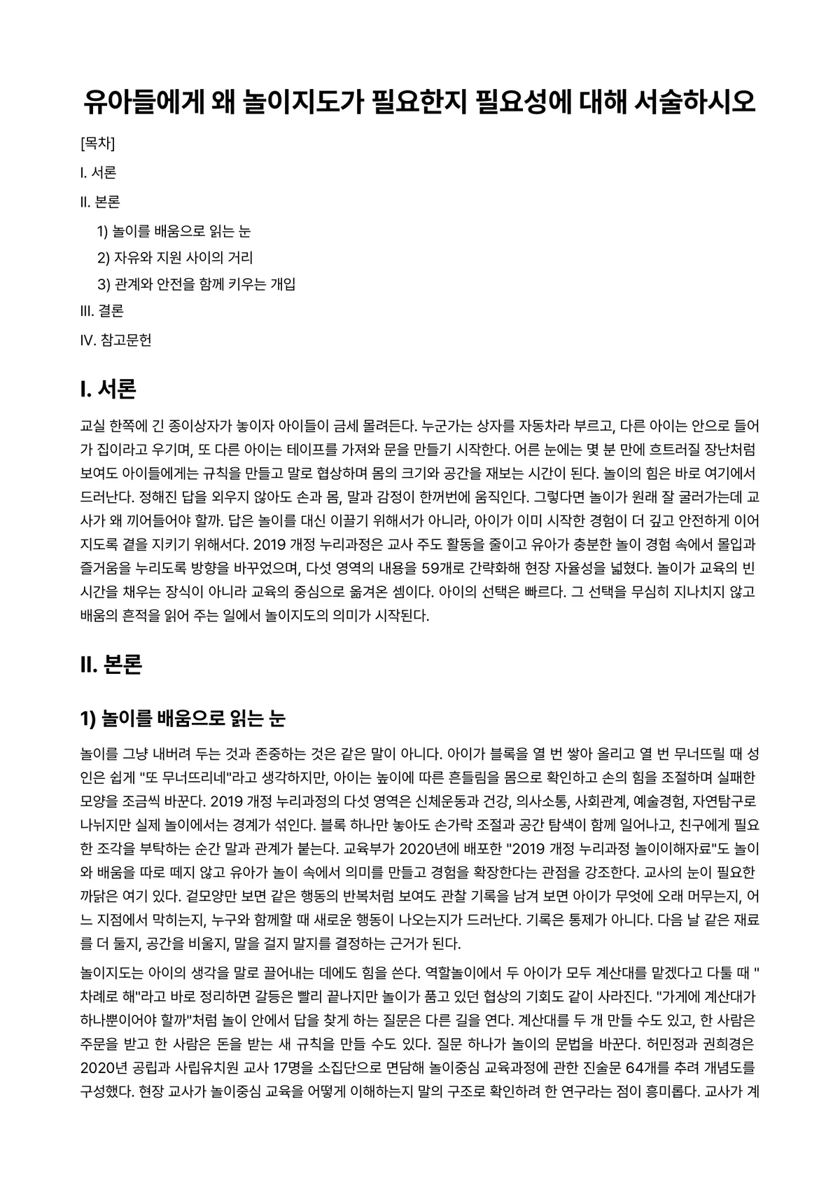 놀이지도 과제 레포트 - 유아들에게 왜 놀이지도가 필요한지 필요성에 대해 서술하시오 미리보기 1페이지