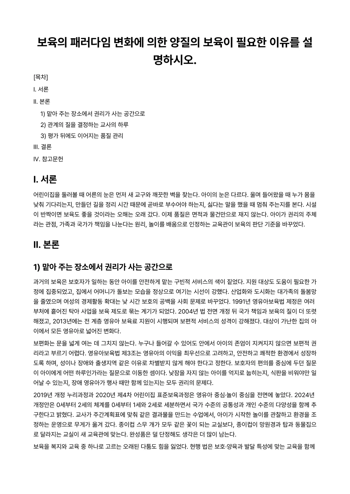 보육학개론 과제 레포트 - 보육의 패러다임 변화에 의한 양질의 보육이 필요한 이유를 설명하시오. 미리보기 1페이지