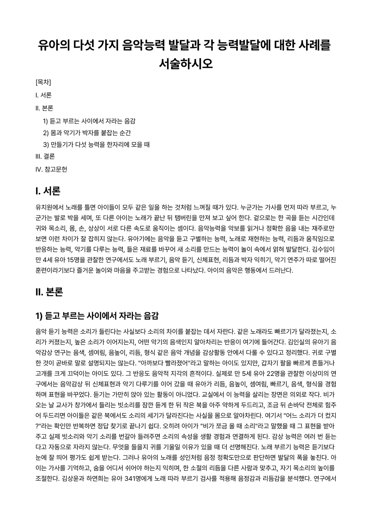 아동음악 과제 레포트 - 유아의 다섯 가지 음악능력 발달과 각 능력발달에 대한 사례를 서술하시오 미리보기 1페이지