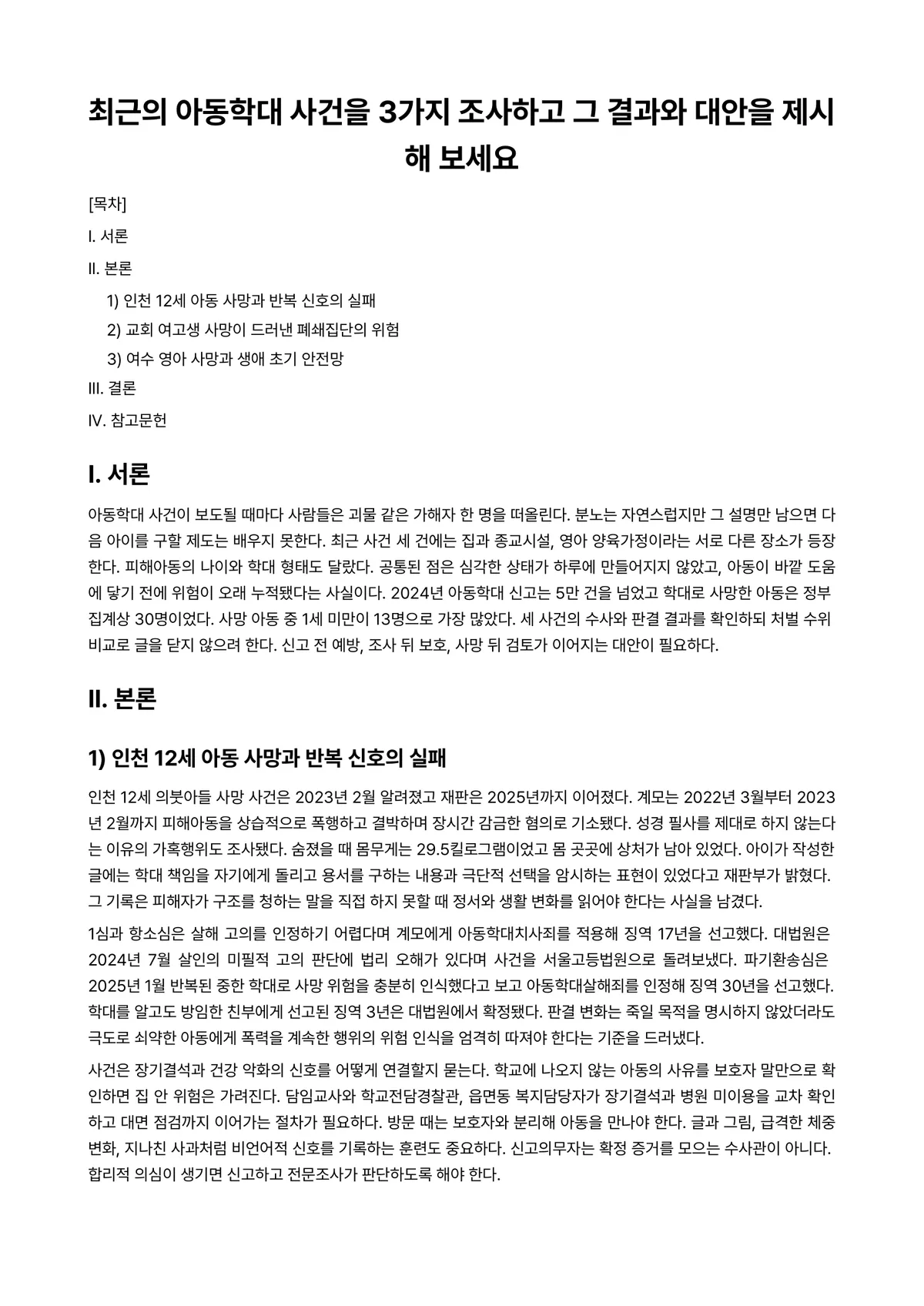 아동권리와복지 과제 레포트 - 최근의 아동학대 사건을 3가지 조사하고 그 결과와 대안을 제시해 보세요 미리보기 1페이지