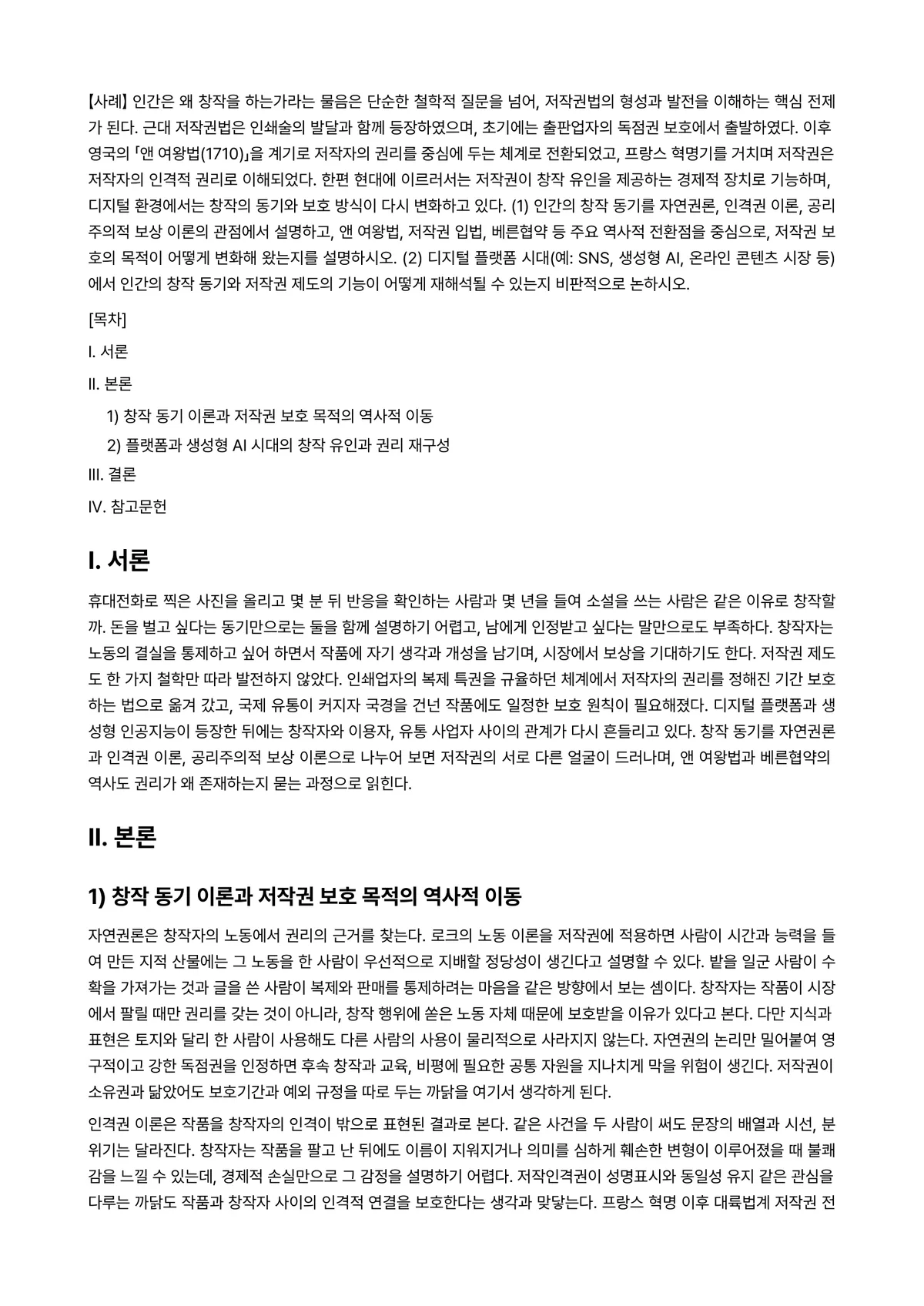 지적재산권법 2026년 1학기 중간과제물 - 【사례】 인간은 왜 창작을 하는가라는 물음은 단순한 철학적 질문을 넘어, 저작권법의 형성과 발전을… 미리보기 1페이지