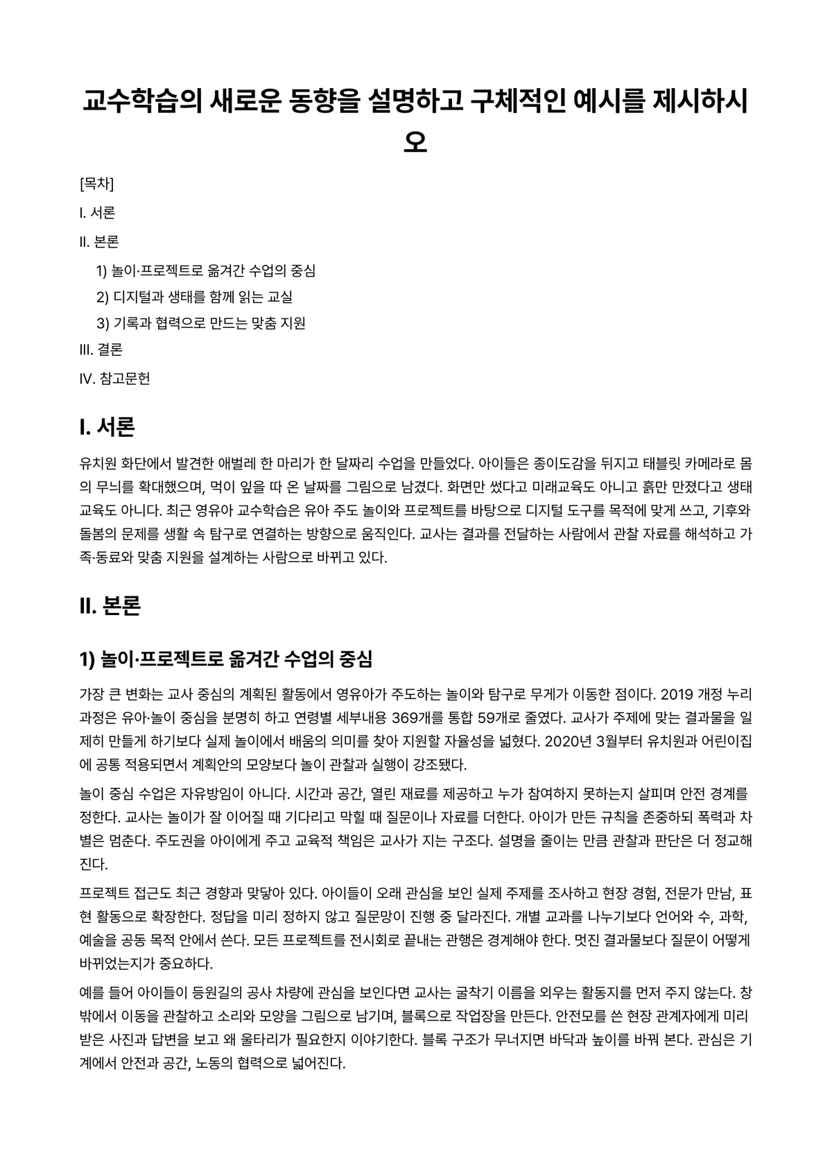 영유아교수방법론 과제 레포트 - 교수학습의 새로운 동향을 설명하고 구체적인 예시를 제시하시오 미리보기 1페이지