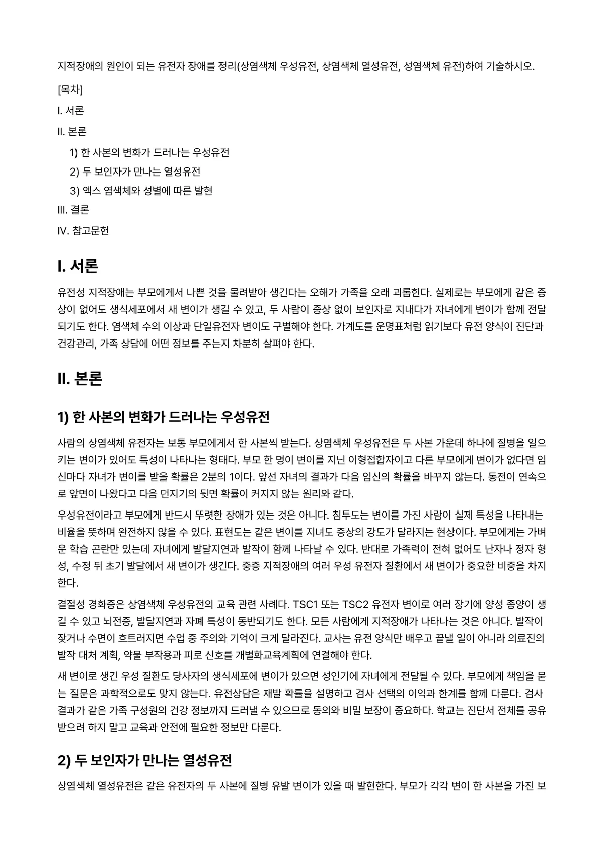 지적장애아교육 과제 레포트 - 지적장애의 원인이 되는 유전자 장애를 정리(상염색체 우성유전, 상염색체 열성유전, 성염색체… 미리보기 1페이지