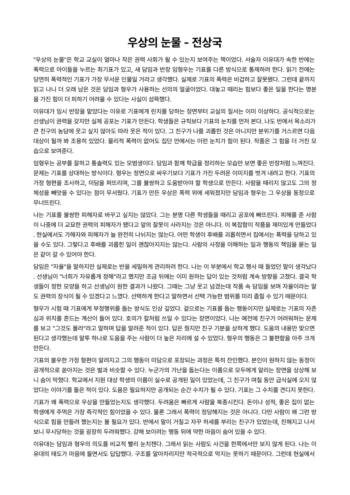 우상의 눈물 독후감 (전상국) 미리보기 1페이지