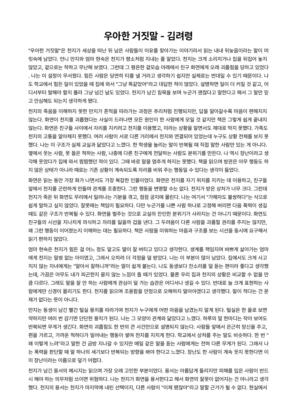 우아한 거짓말 독후감 (김려령) 미리보기 1페이지