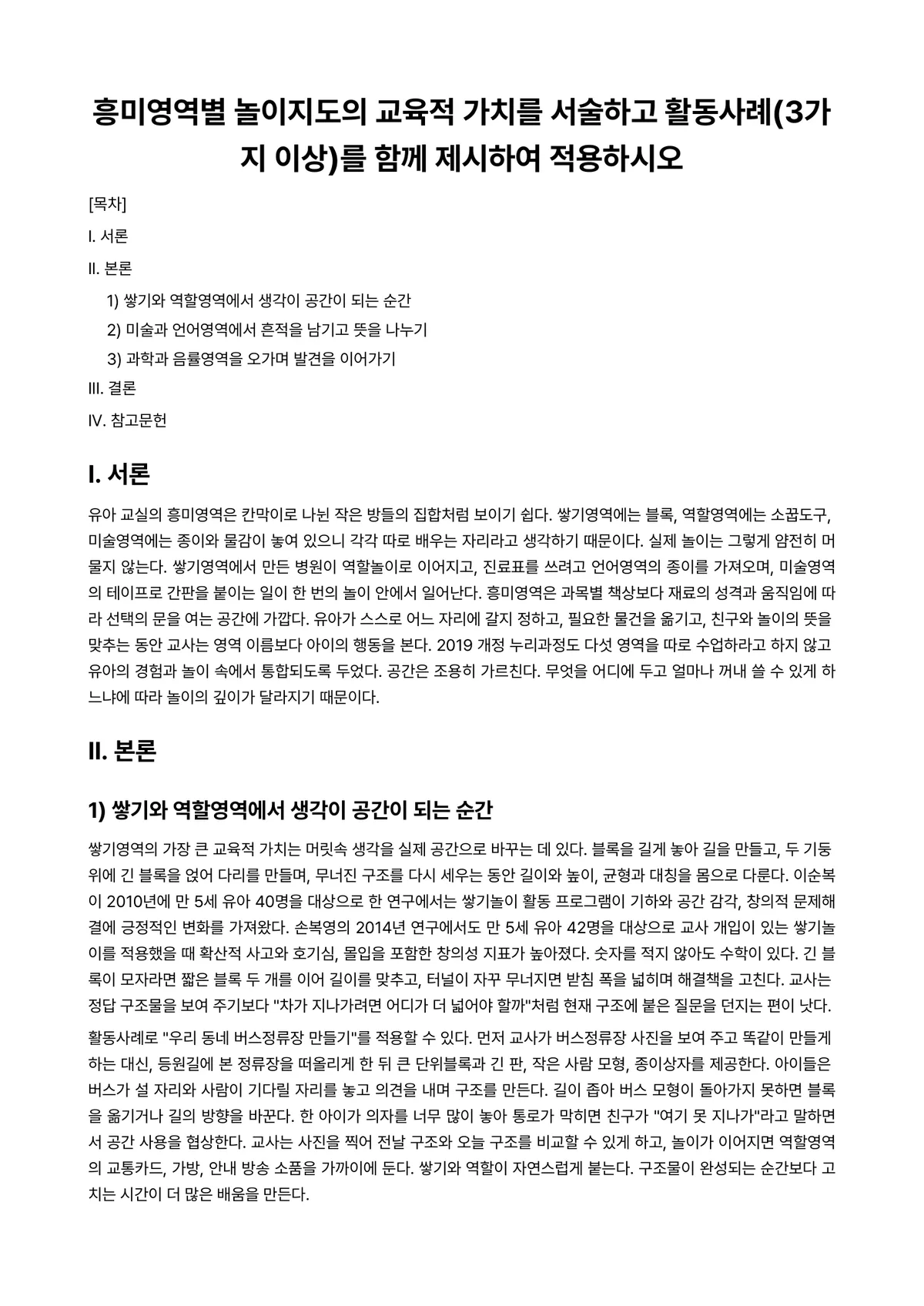 놀이지도 과제 레포트 - 흥미영역별 놀이지도의 교육적 가치를 서술하고 활동사례(3가지 이상)를 함께 제시하여 적용하시오 미리보기 1페이지