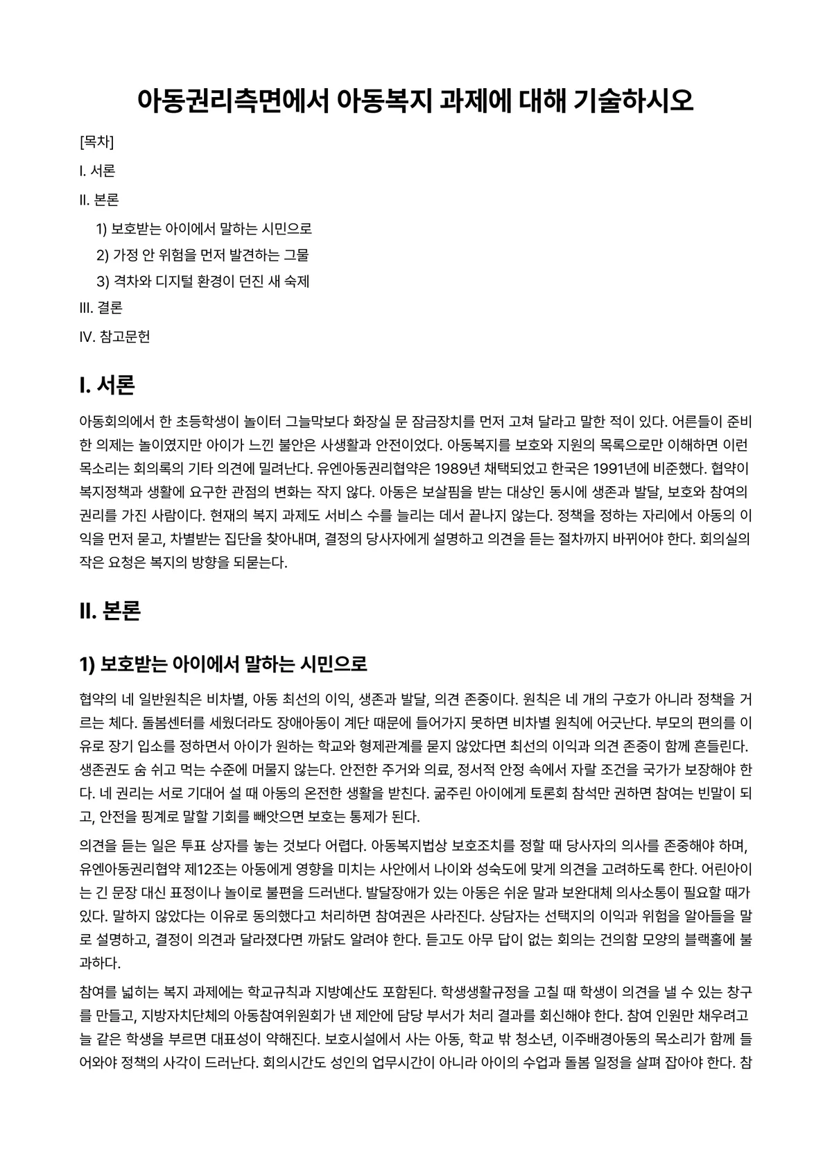 아동권리와복지 과제 레포트 - 아동권리측면에서 아동복지 과제에 대해 기술하시오 미리보기 1페이지
