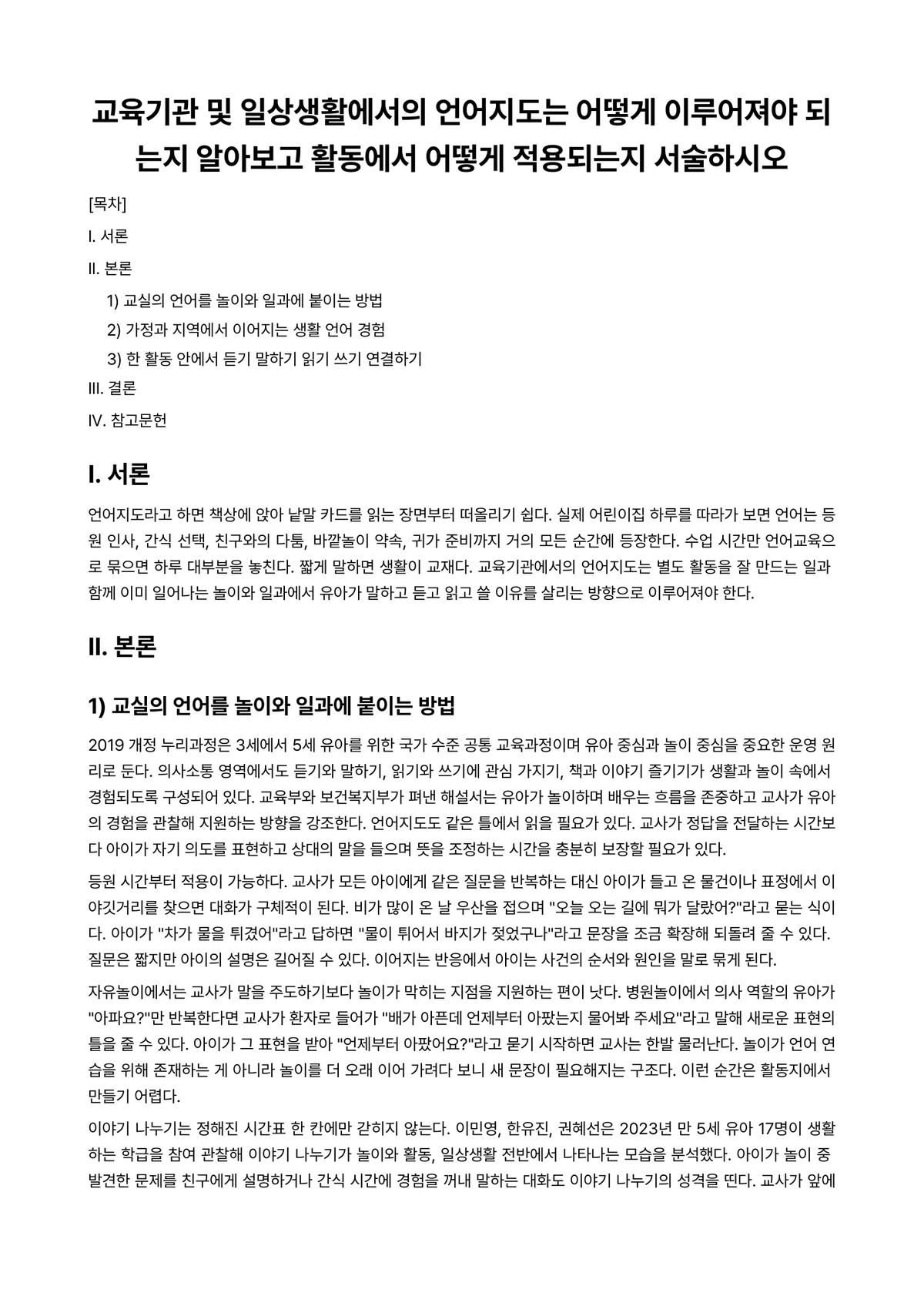 언어지도 과제 레포트 - 교육기관 및 일상생활에서의 언어지도는 어떻게 이루어져야 되는지 알아보고 활동에서 어떻게 적용되는지… 미리보기 1페이지