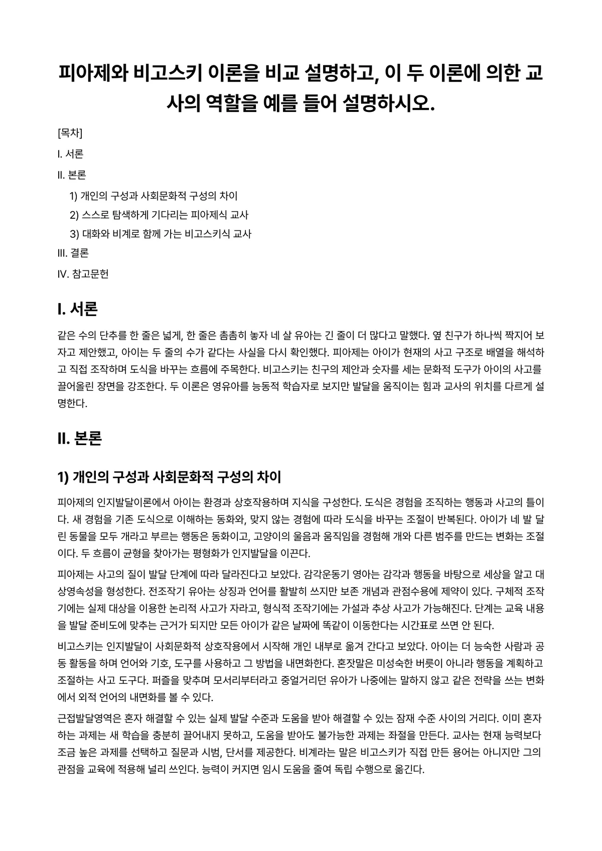 영유아교수방법론 과제 레포트 - 피아제와 비고스키 이론을 비교 설명하고, 이 두 이론에 의한 교사의 역할을 예를 들어 설명하시오. 미리보기 1페이지