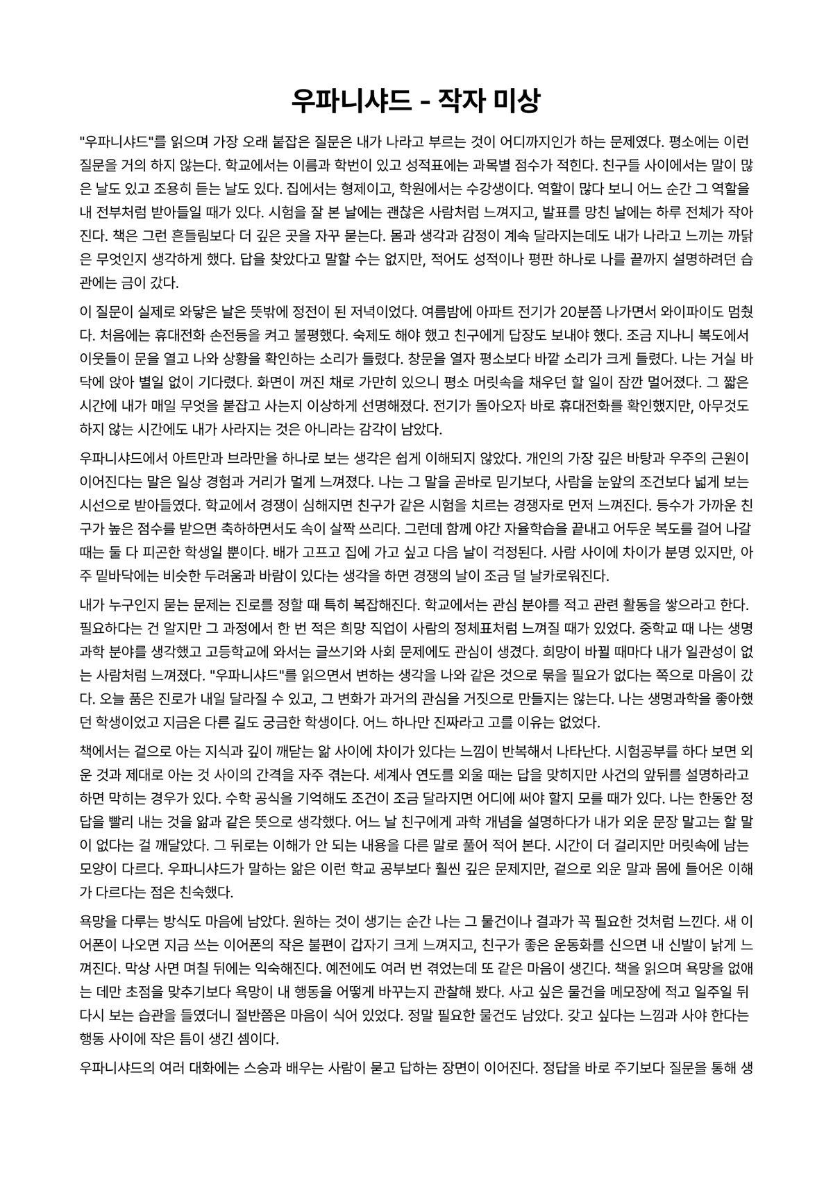 우파니샤드 독후감 (작자 미상) 미리보기 1페이지
