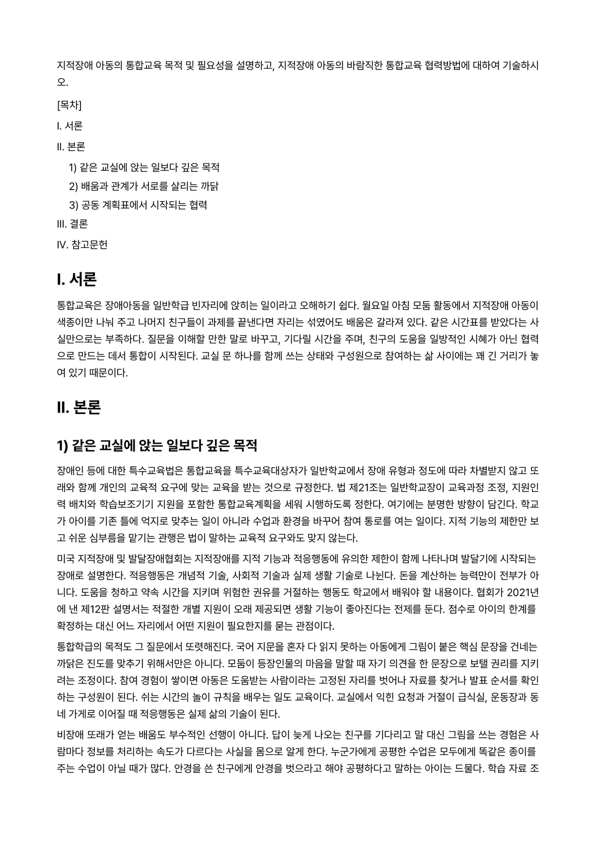 지적장애아교육 과제 레포트 - 지적장애 아동의 통합교육 목적 및 필요성을 설명하고, 지적장애 아동의 바람직한 통합교육 협력방법에… 미리보기 1페이지