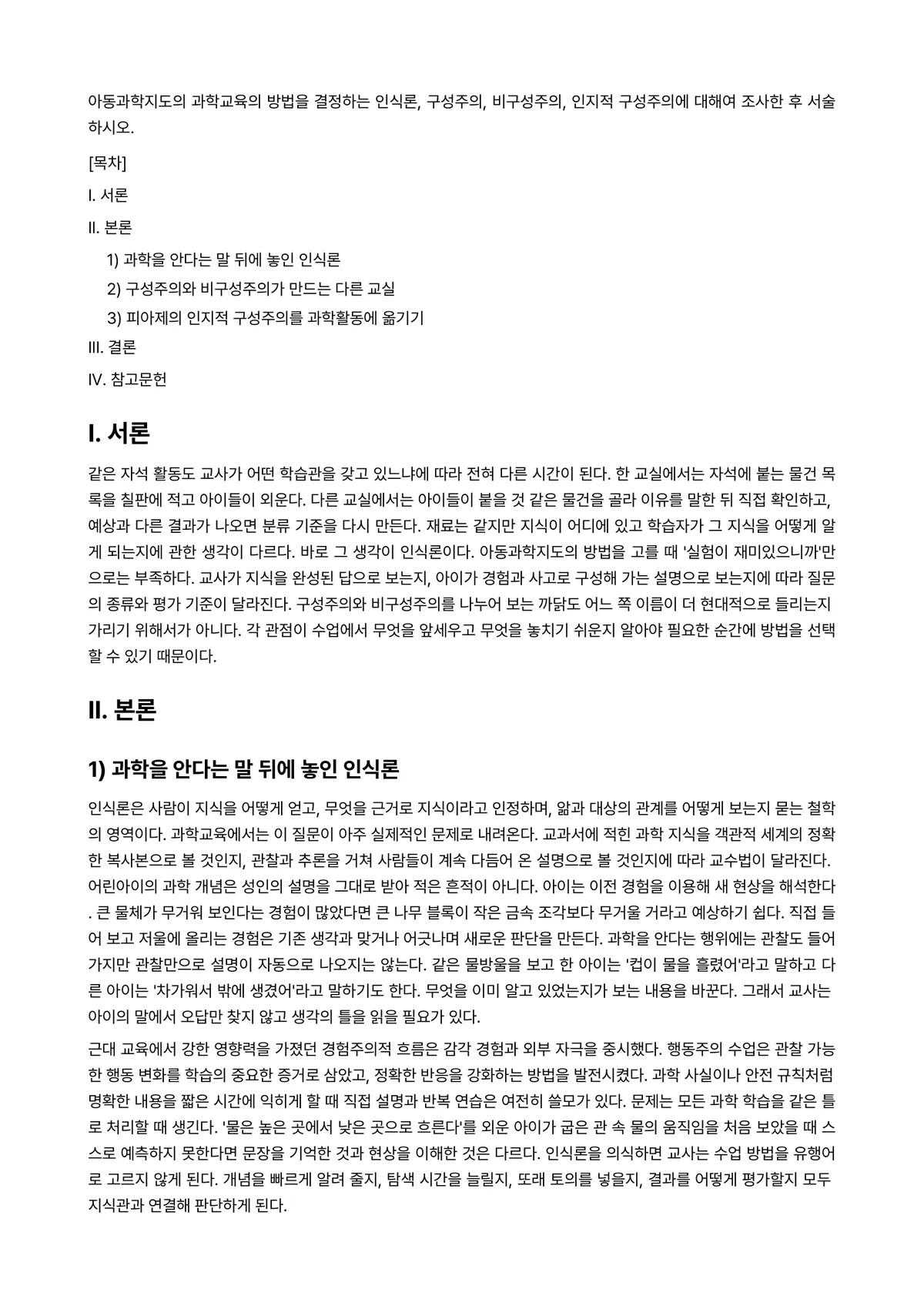 아동과학지도 과제 레포트 - 아동과학지도의 과학교육의 방법을 결정하는 인식론, 구성주의, 비구성주의, 인지적 구성주의에 대해여… 미리보기 1페이지