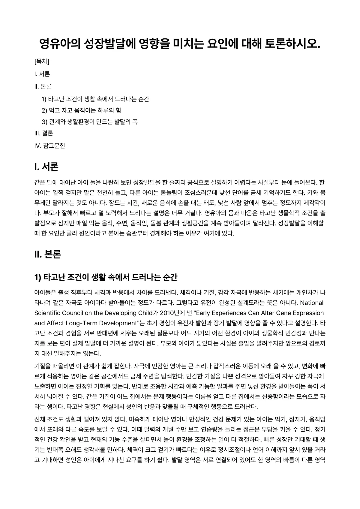 영유아발달 과제 레포트 - 영유아의 성장발달에 영향을 미치는 요인에 대해 토론하시오. 미리보기 1페이지