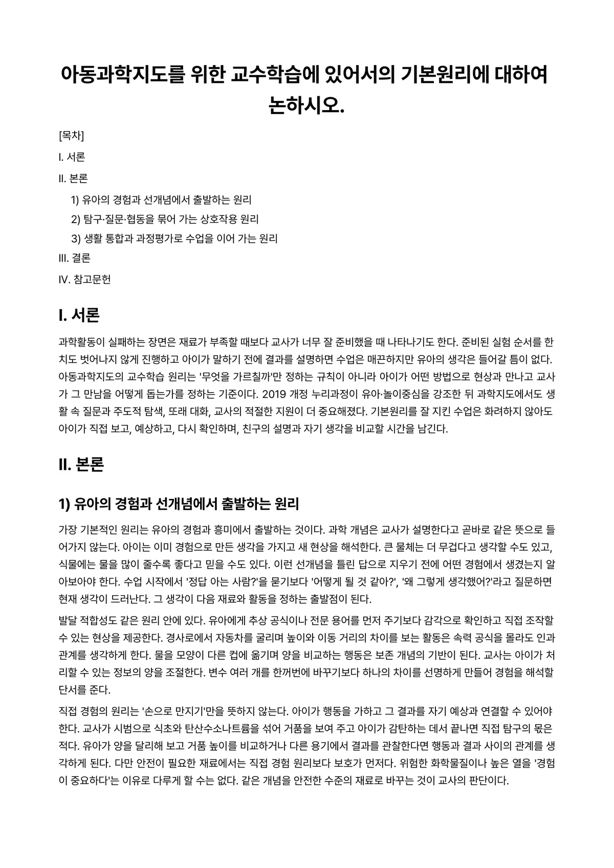 아동과학지도 과제 레포트 - 아동과학지도를 위한 교수학습에 있어서의 기본원리에 대하여 논하시오. 미리보기 1페이지