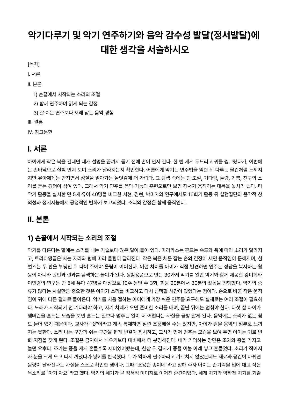 아동음악 과제 레포트 - 악기다루기 및 악기 연주하기와 음악 감수성 발달(정서발달)에 대한 생각을 서술하시오 미리보기 1페이지