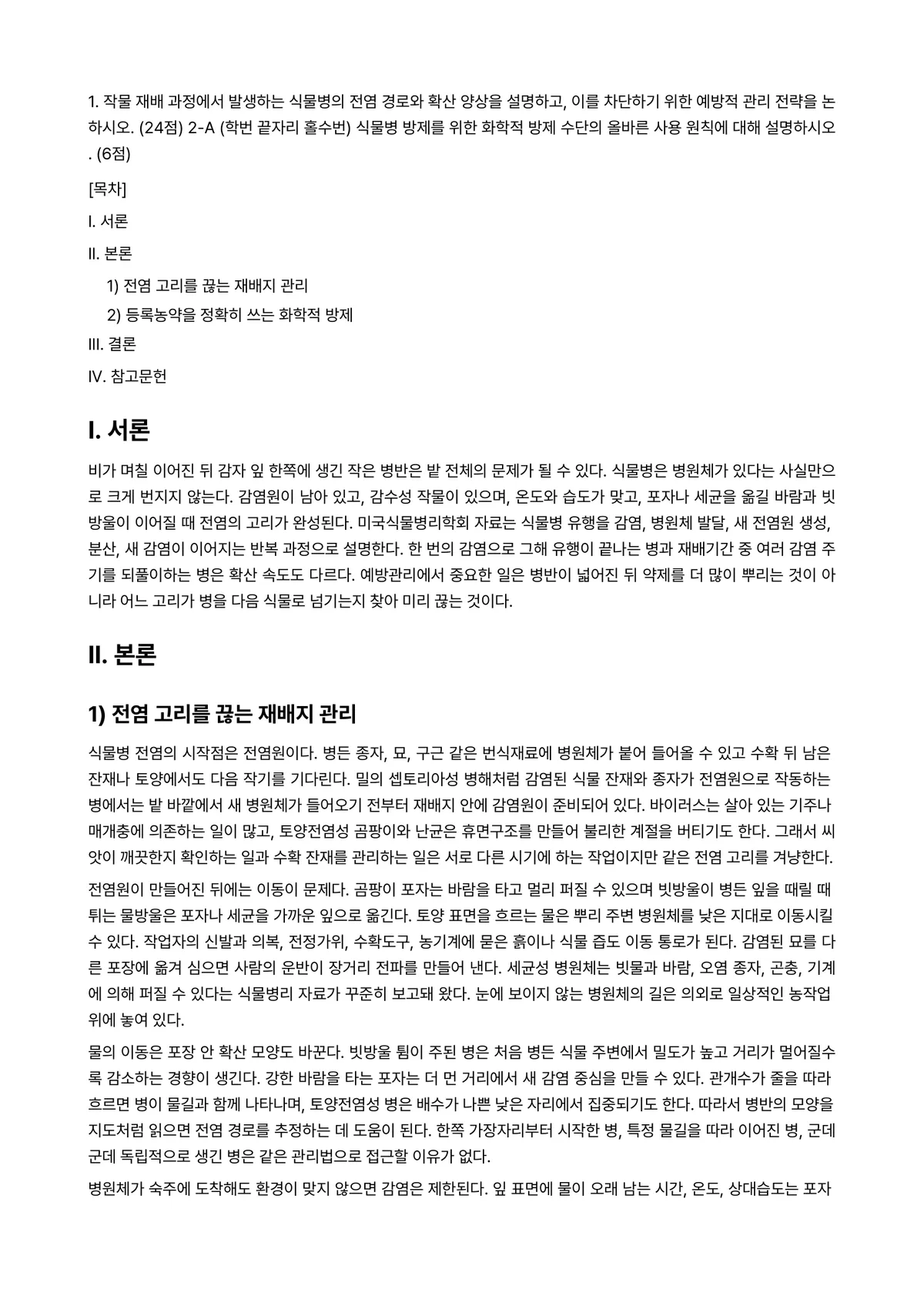 식물의학 2026년 1학기 중간과제물 - 1. 작물 재배 과정에서 발생하는 식물병의 전염 경로와 확산 양상을 설명하고, 이를 차단하기 위한… 미리보기 1페이지