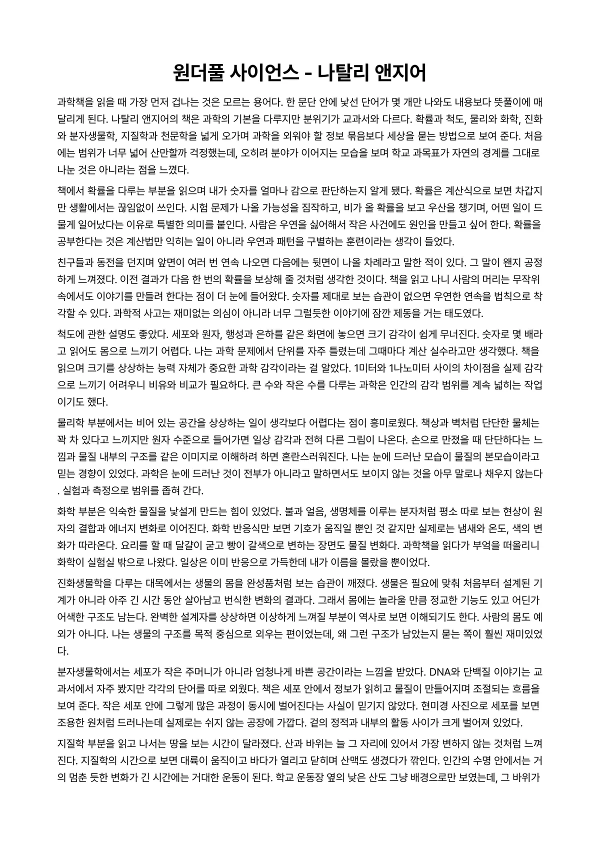 원더풀 사이언스 독후감 (나탈리 앤지어) 미리보기 1페이지