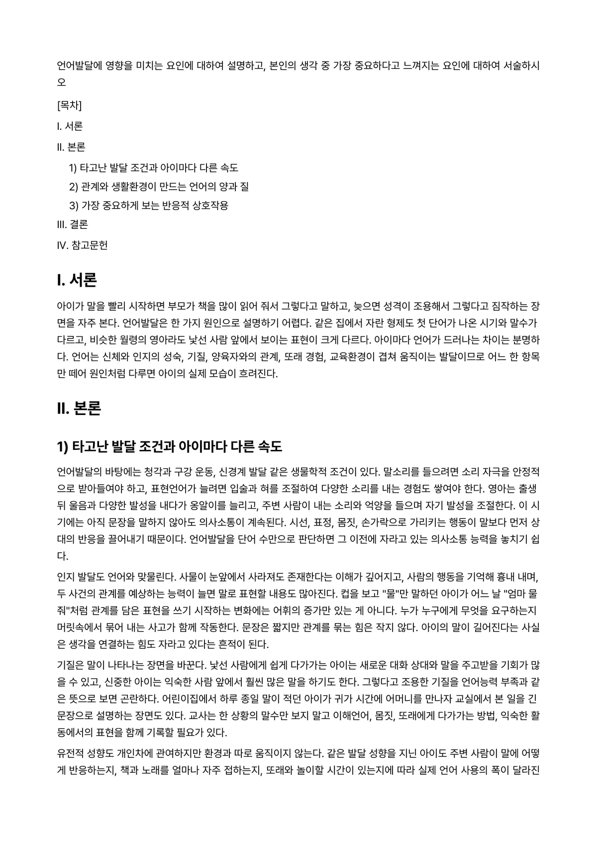 언어지도 과제 레포트 - 언어발달에 영향을 미치는 요인에 대하여 설명하고, 본인의 생각 중 가장 중요하다고 느껴지는 요인에… 미리보기 1페이지