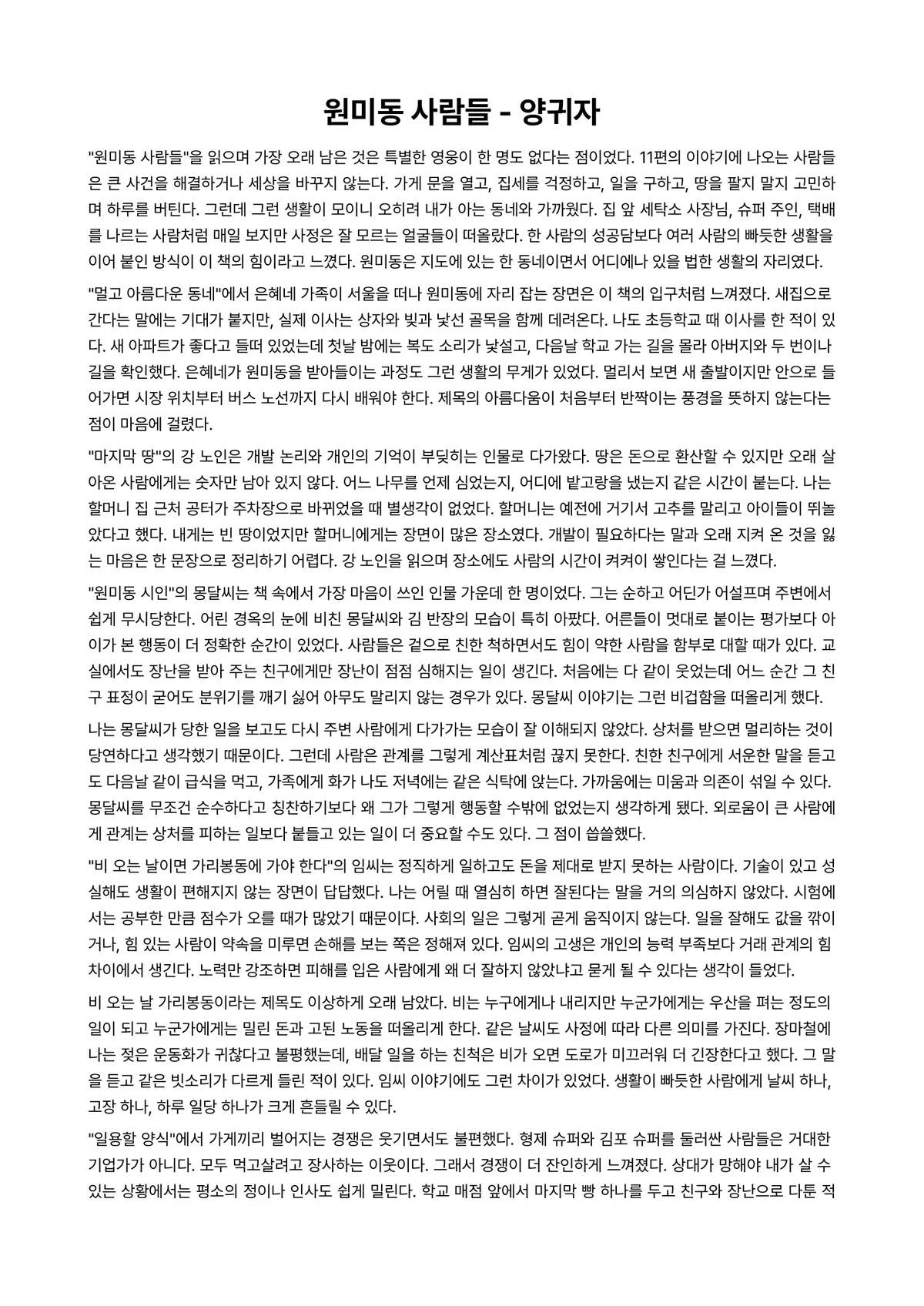 원미동 사람들 독후감 (양귀자) 미리보기 1페이지