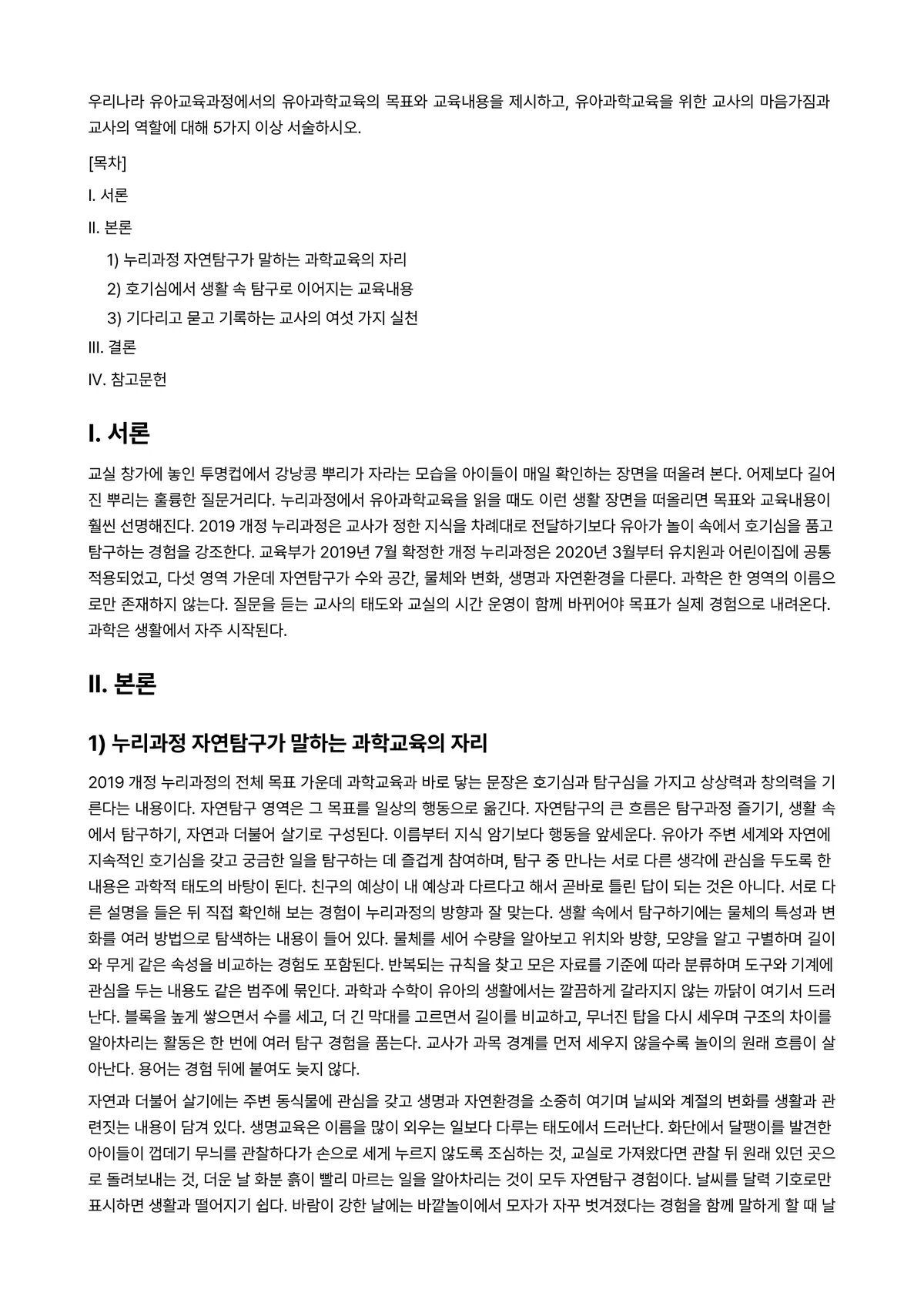 아동과학지도 과제 레포트 - 우리나라 유아교육과정에서의 유아과학교육의 목표와 교육내용을 제시하고, 유아과학교육을 위한 교사의… 미리보기 1페이지