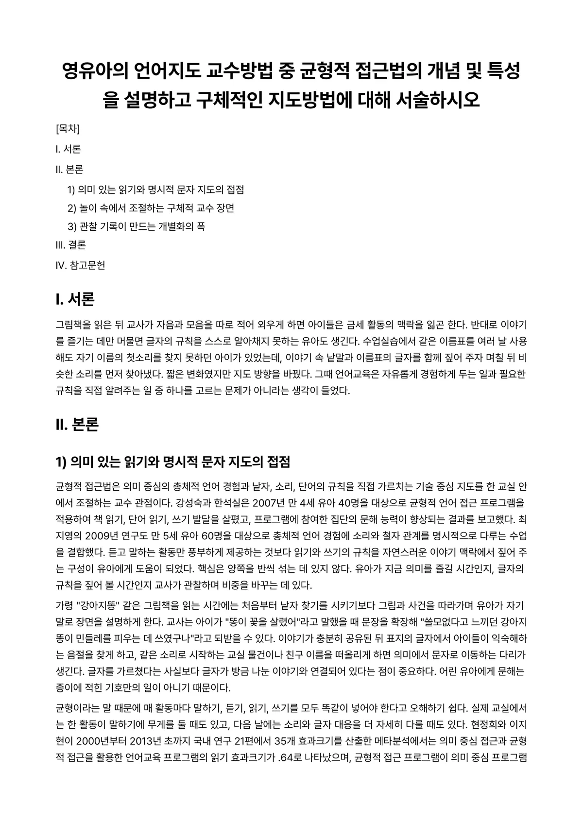 언어지도 과제 레포트 - 영유아의 언어지도 교수방법 중 균형적 접근법의 개념 및 특성을 설명하고 구체적인 지도방법에 대해… 미리보기 1페이지